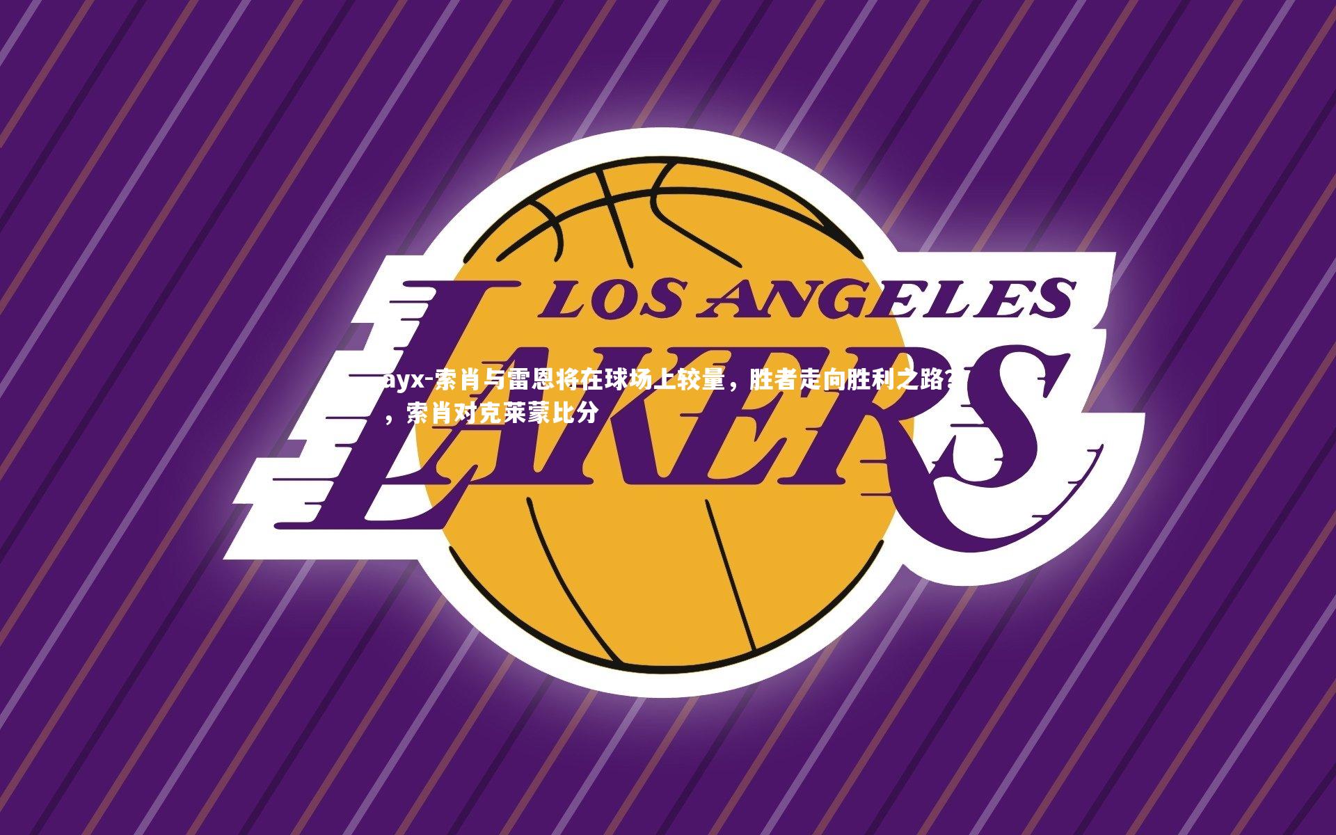 ayx-索肖与雷恩将在球场上较量，胜者走向胜利之路？，索肖对克莱蒙比分