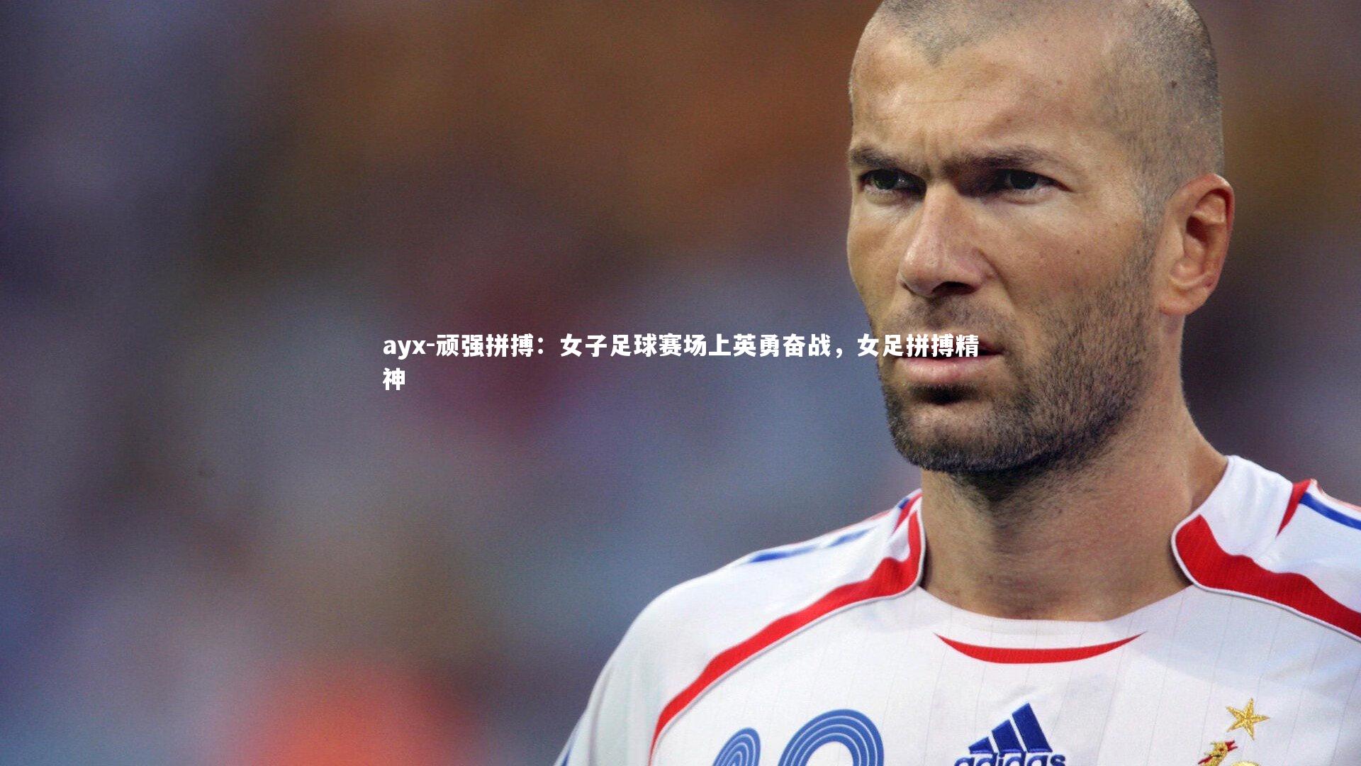 ayx-顽强拼搏：女子足球赛场上英勇奋战，女足拼搏精神
