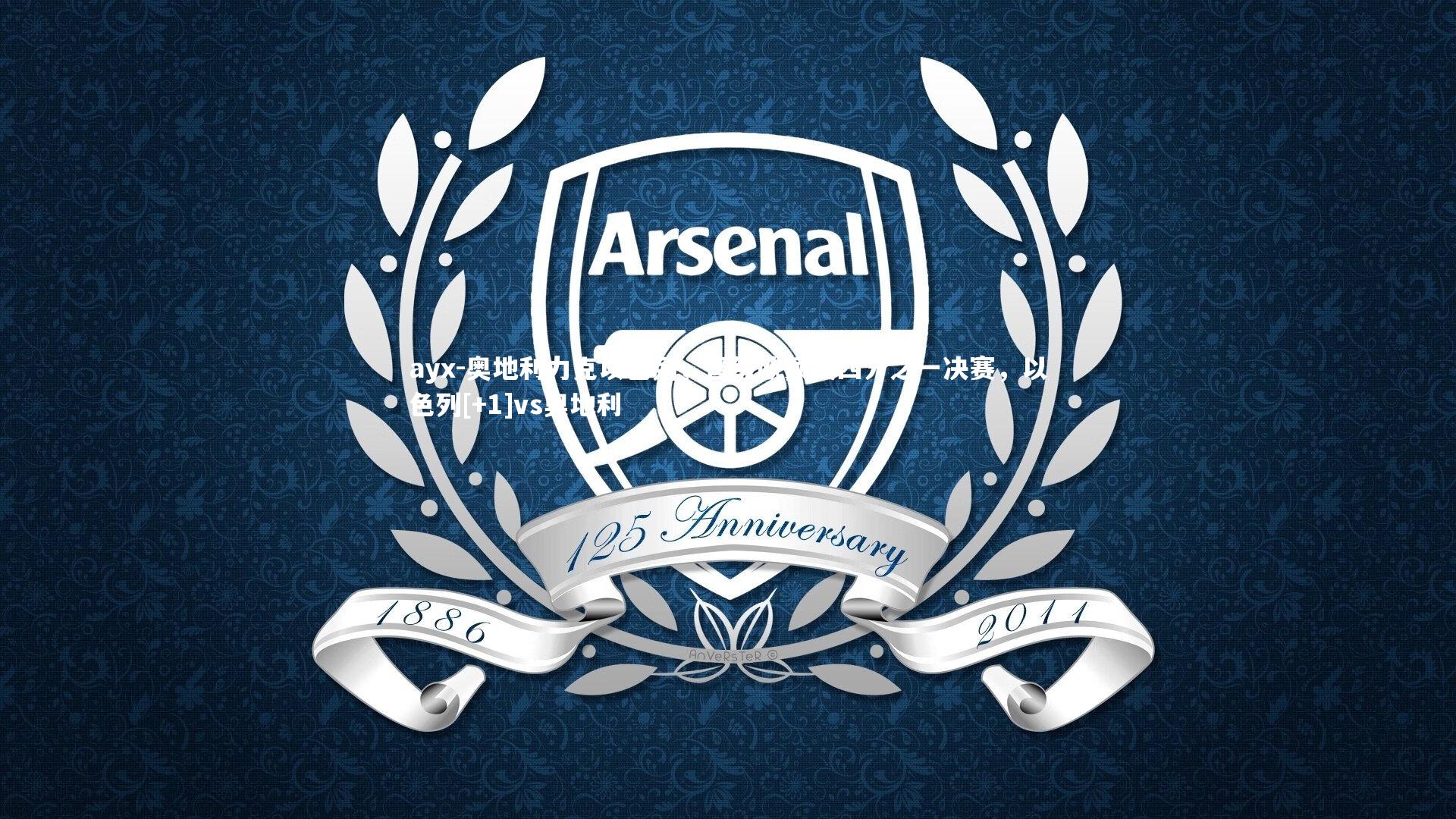 奥地利力克以色列，晋级欧预赛四分之一决赛，以色列[+1]vs奥地利