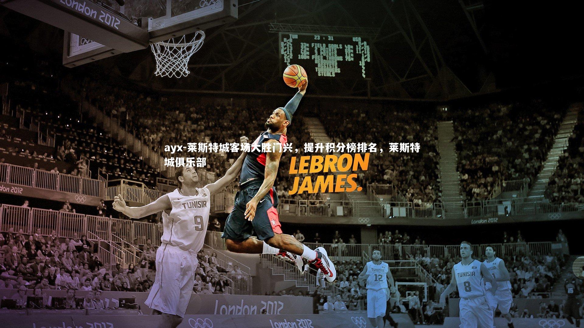 ayx-莱斯特城客场大胜门兴，提升积分榜排名，莱斯特城俱乐部