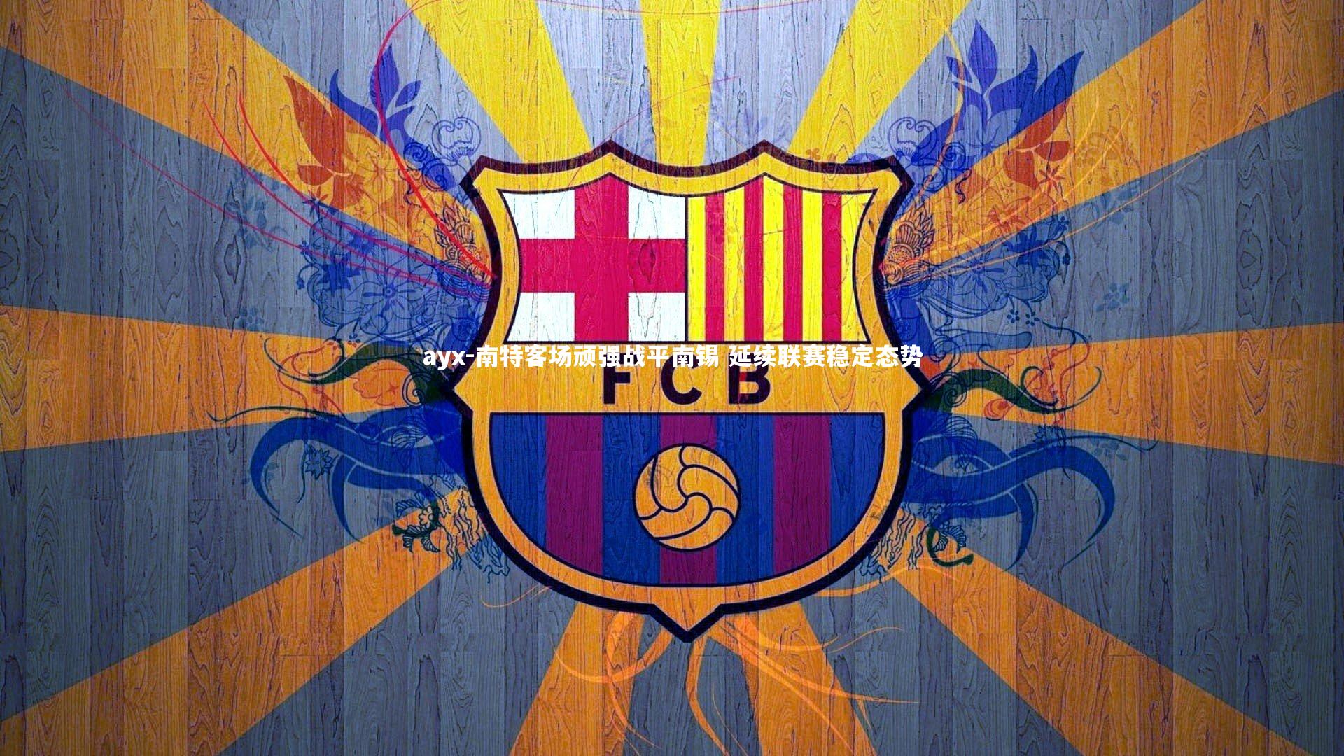 南特客场顽强战平南锡 延续联赛稳定态势