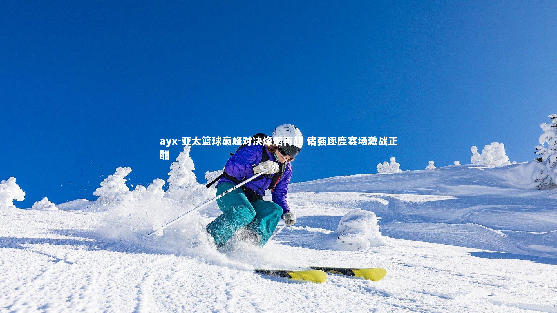 亚太篮球巅峰对决烽烟再起 诸强逐鹿赛场激战正酣