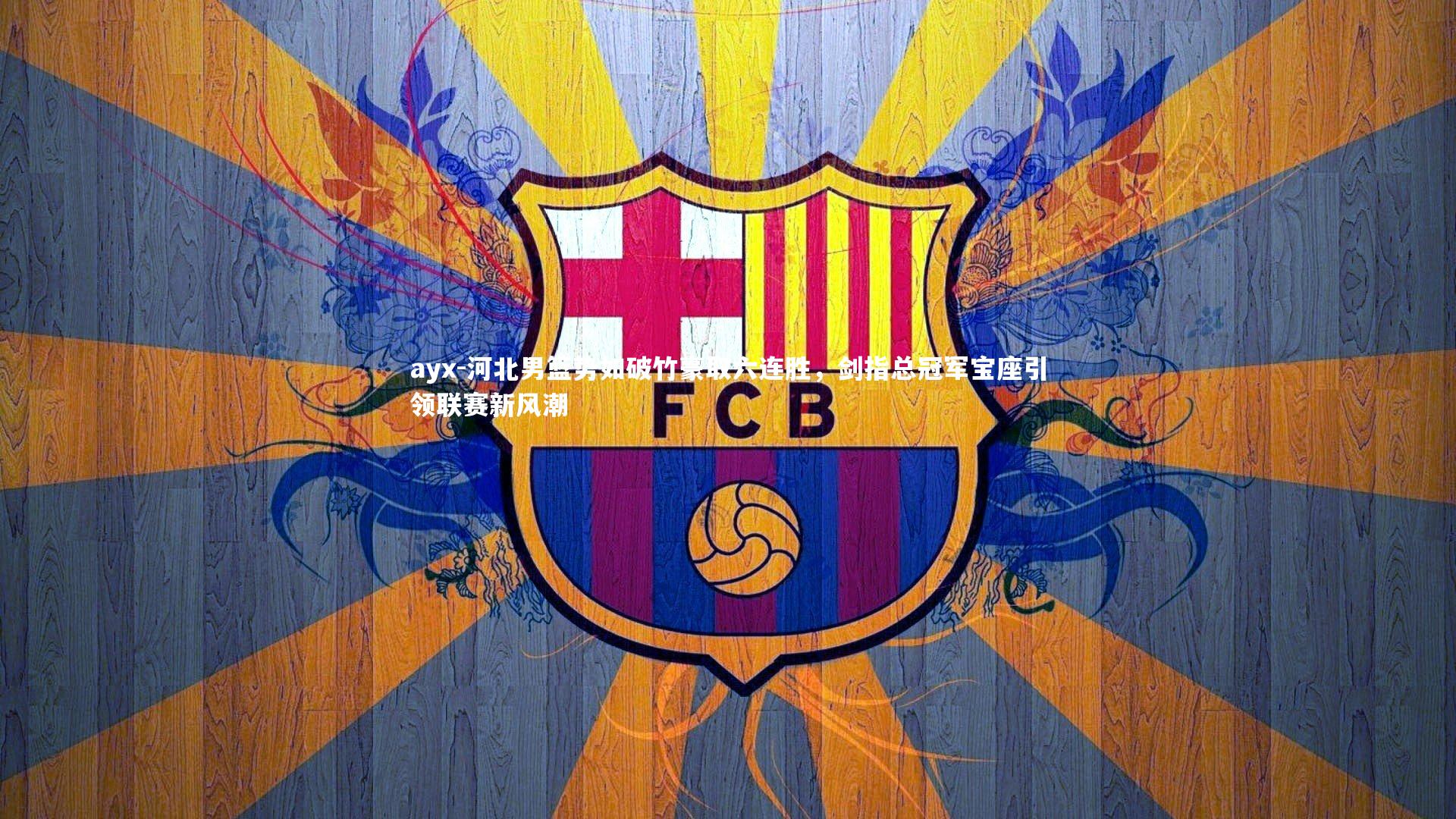 河北男篮势如破竹豪取六连胜，剑指总冠军宝座引领联赛新风潮