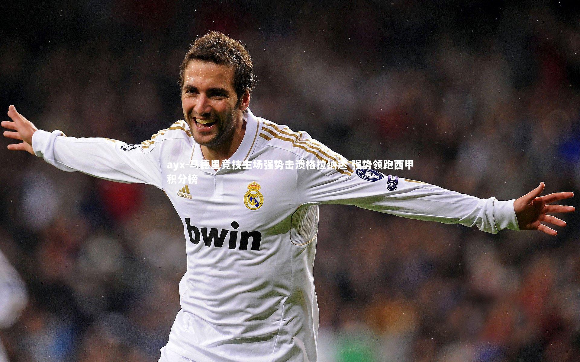 马德里竞技主场强势击溃格拉纳达 强势领跑西甲积分榜