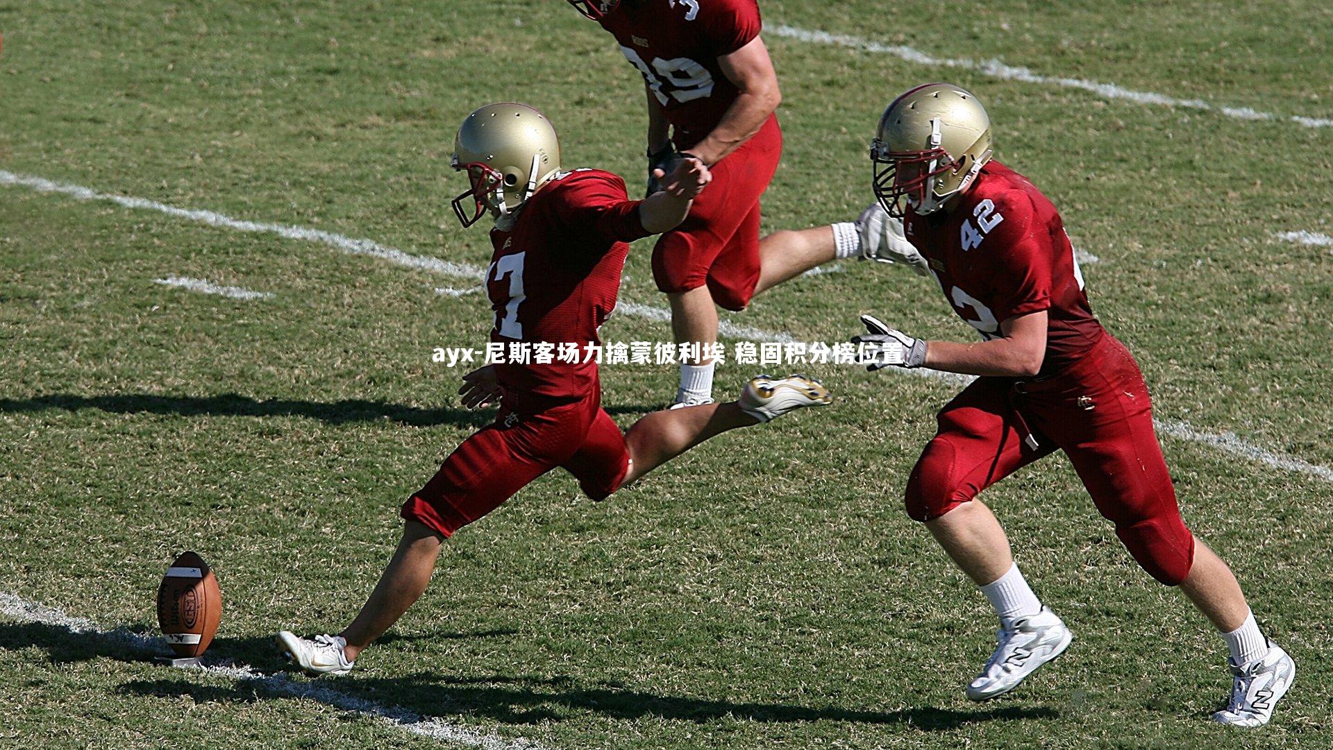 尼斯客场力擒蒙彼利埃 稳固积分榜位置