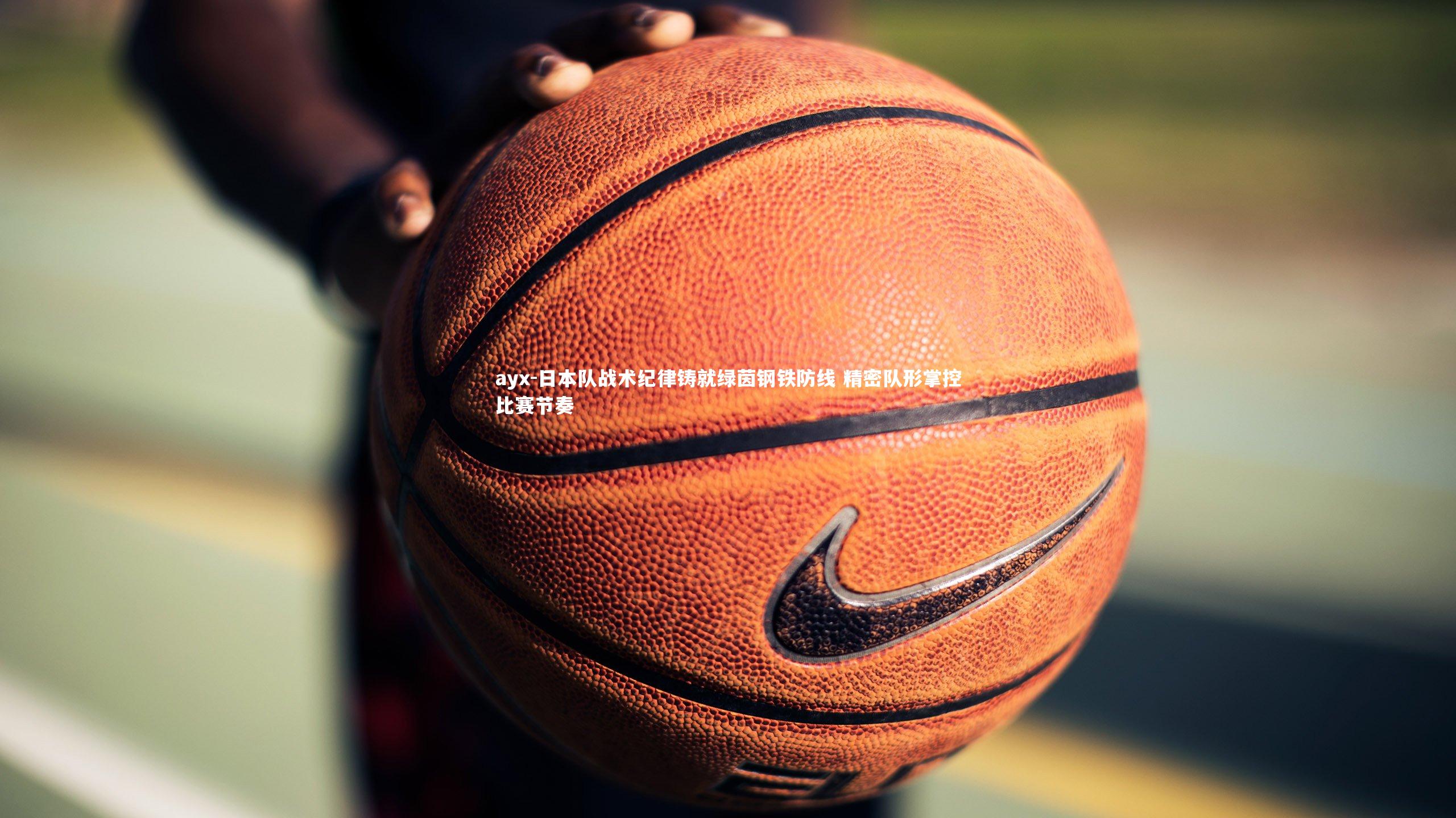 日本队战术纪律铸就绿茵钢铁防线 精密队形掌控比赛节奏