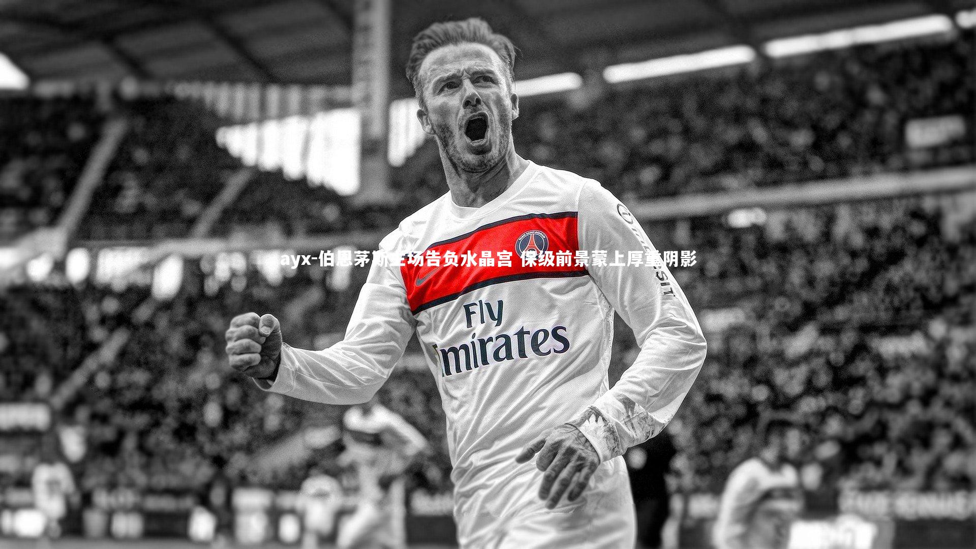 伯恩茅斯主场告负水晶宫 保级前景蒙上厚重阴影