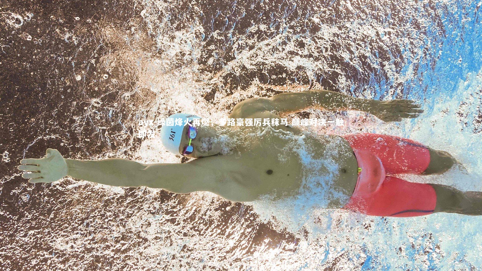 绿茵烽火再燃，多路豪强厉兵秣马 巅峰对决一触即发