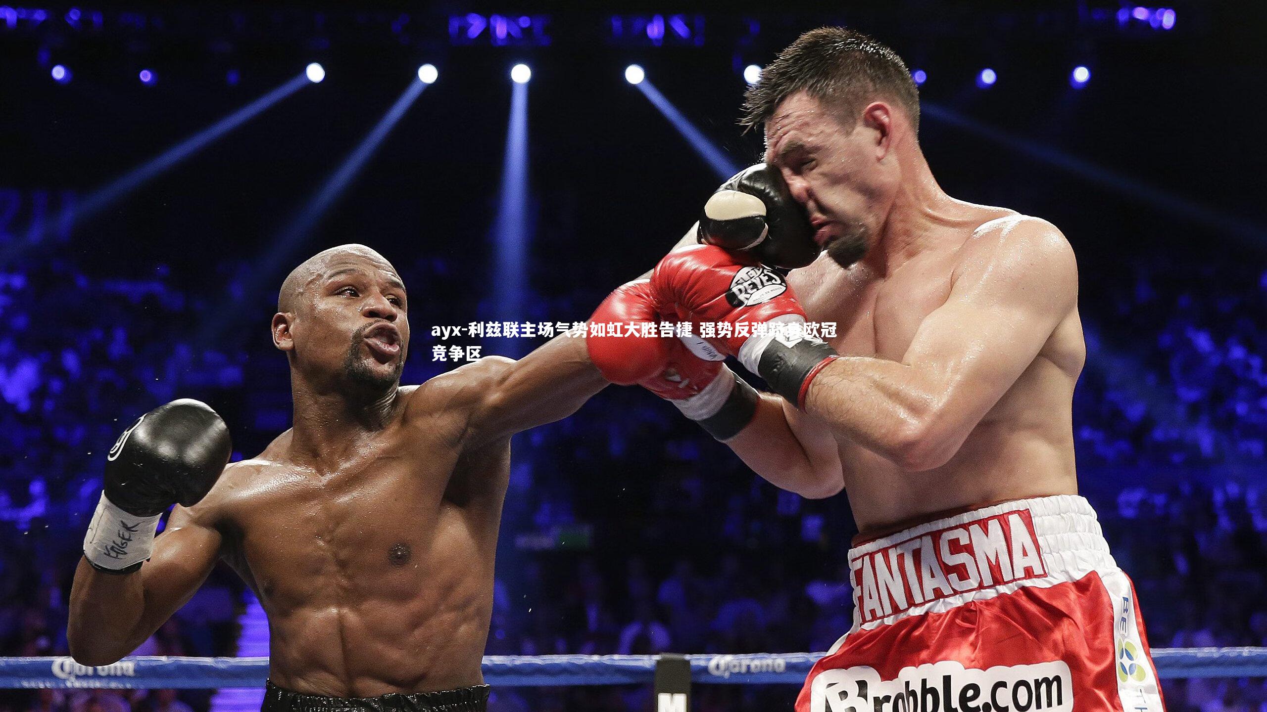 利兹联主场气势如虹大胜告捷 强势反弹跻身欧冠竞争区