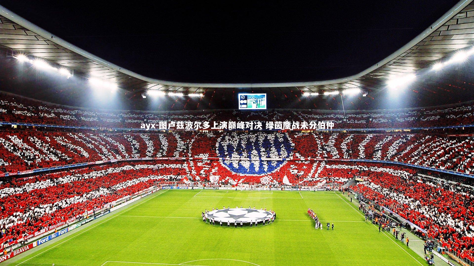 图卢兹波尔多上演巅峰对决 绿茵鏖战未分伯仲