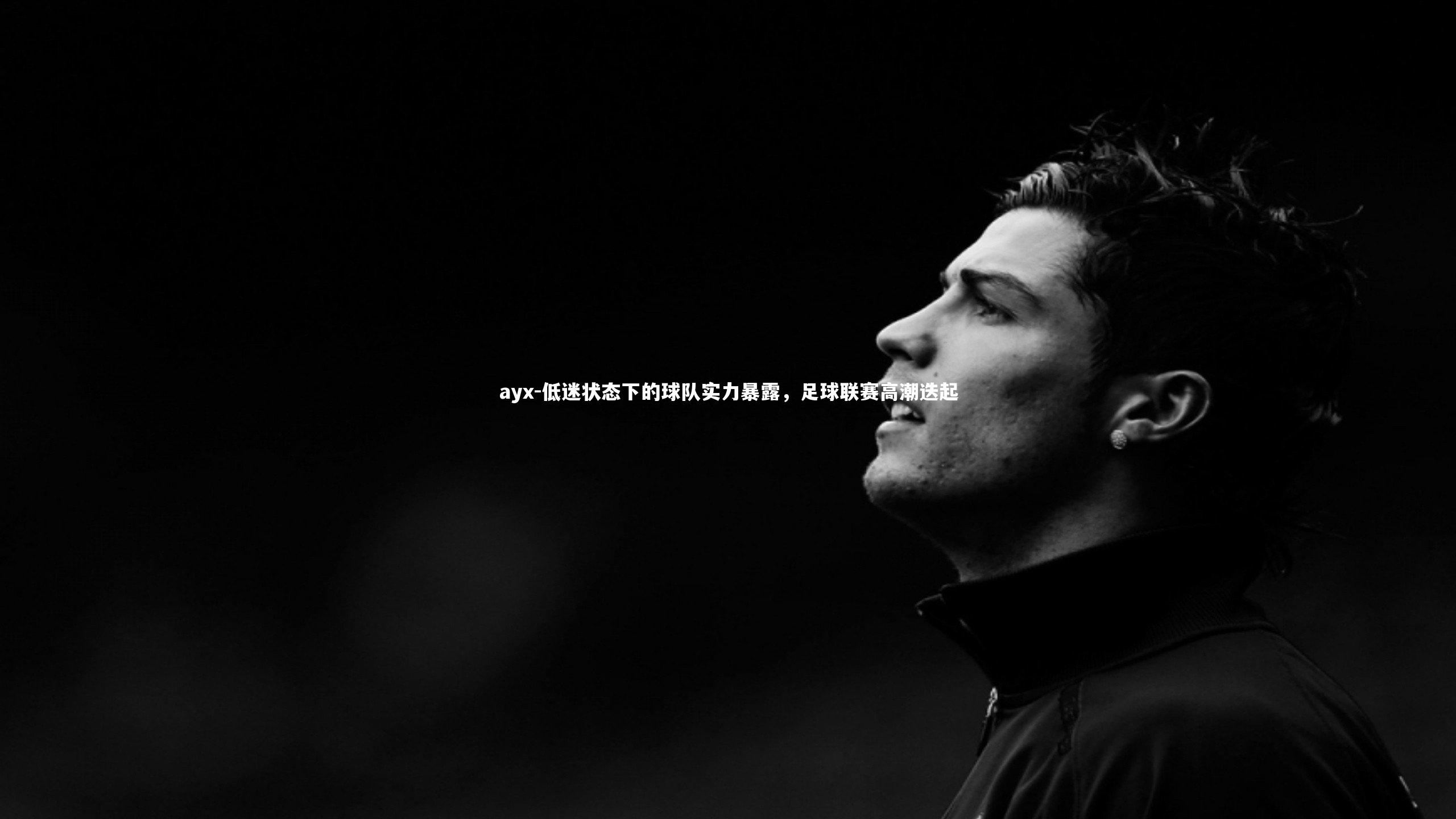 低迷状态下的球队实力暴露，足球联赛高潮迭起