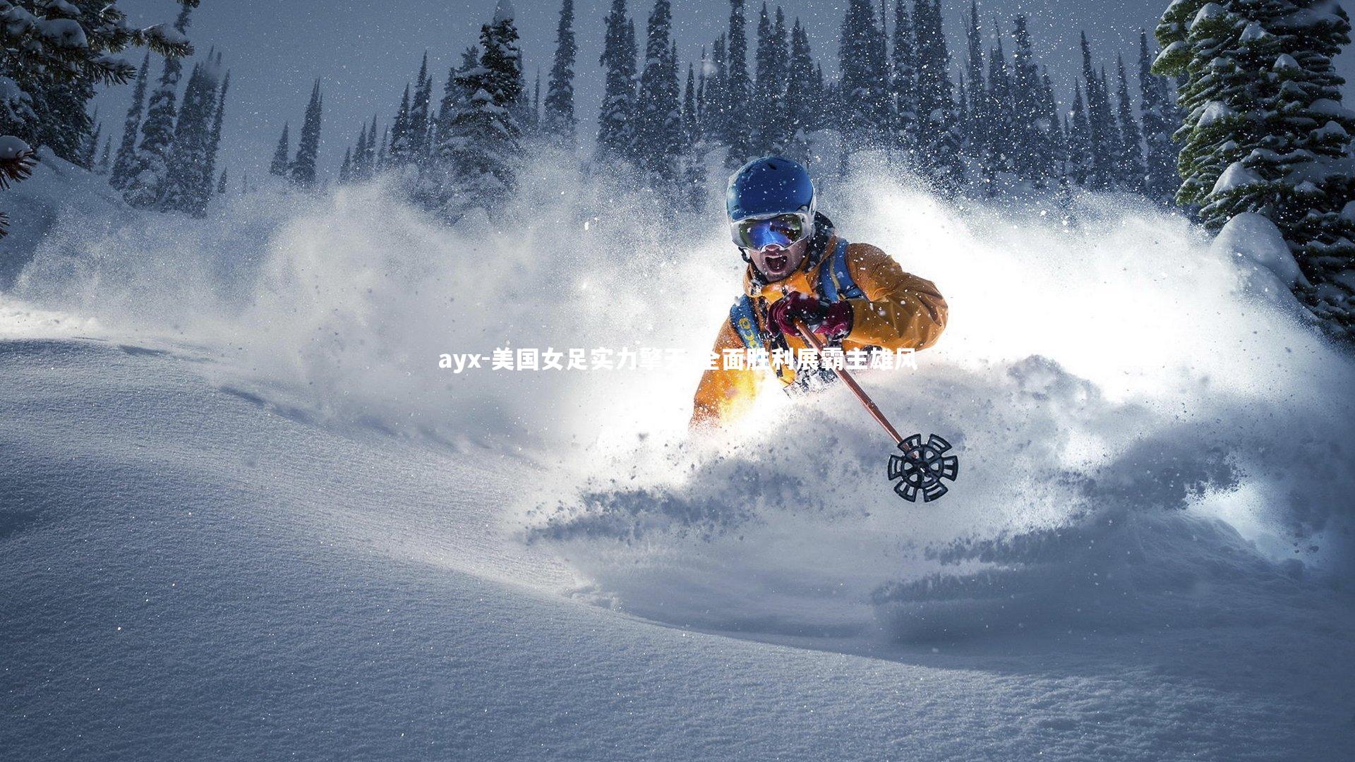 美国女足实力擎天 全面胜利展霸主雄风