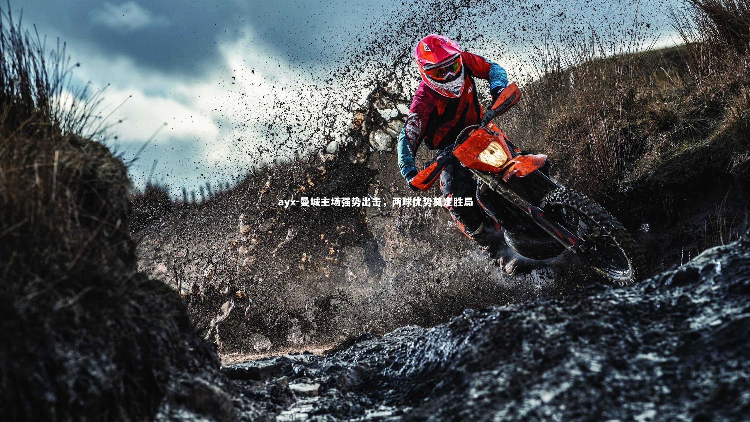 曼城主场强势出击，两球优势奠定胜局