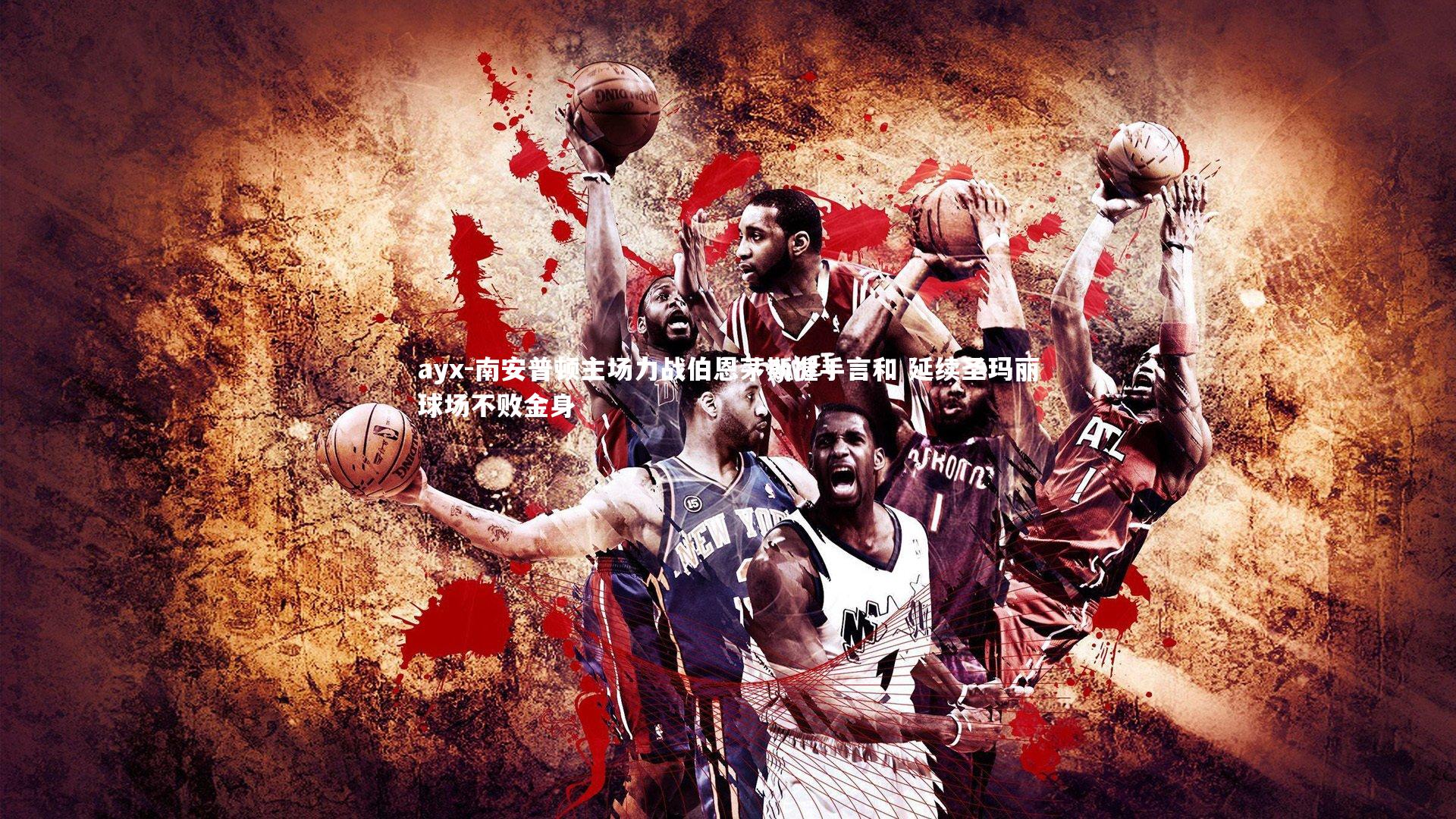 南安普顿主场力战伯恩茅斯握手言和 延续圣玛丽球场不败金身