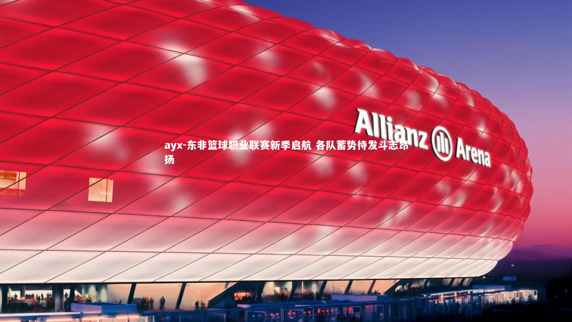 东非篮球职业联赛新季启航 各队蓄势待发斗志昂扬