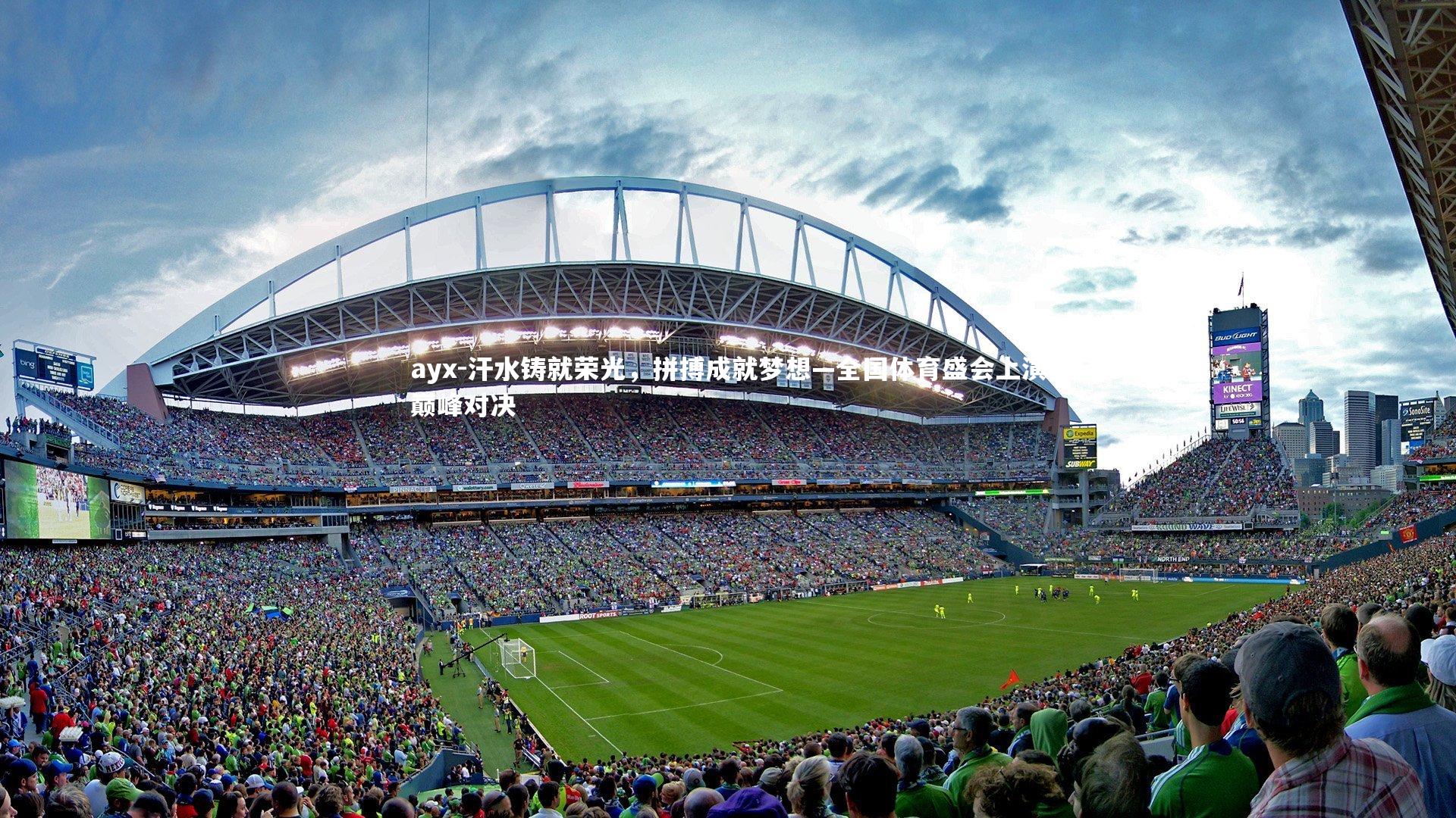 汗水铸就荣光，拼搏成就梦想—全国体育盛会上演巅峰对决