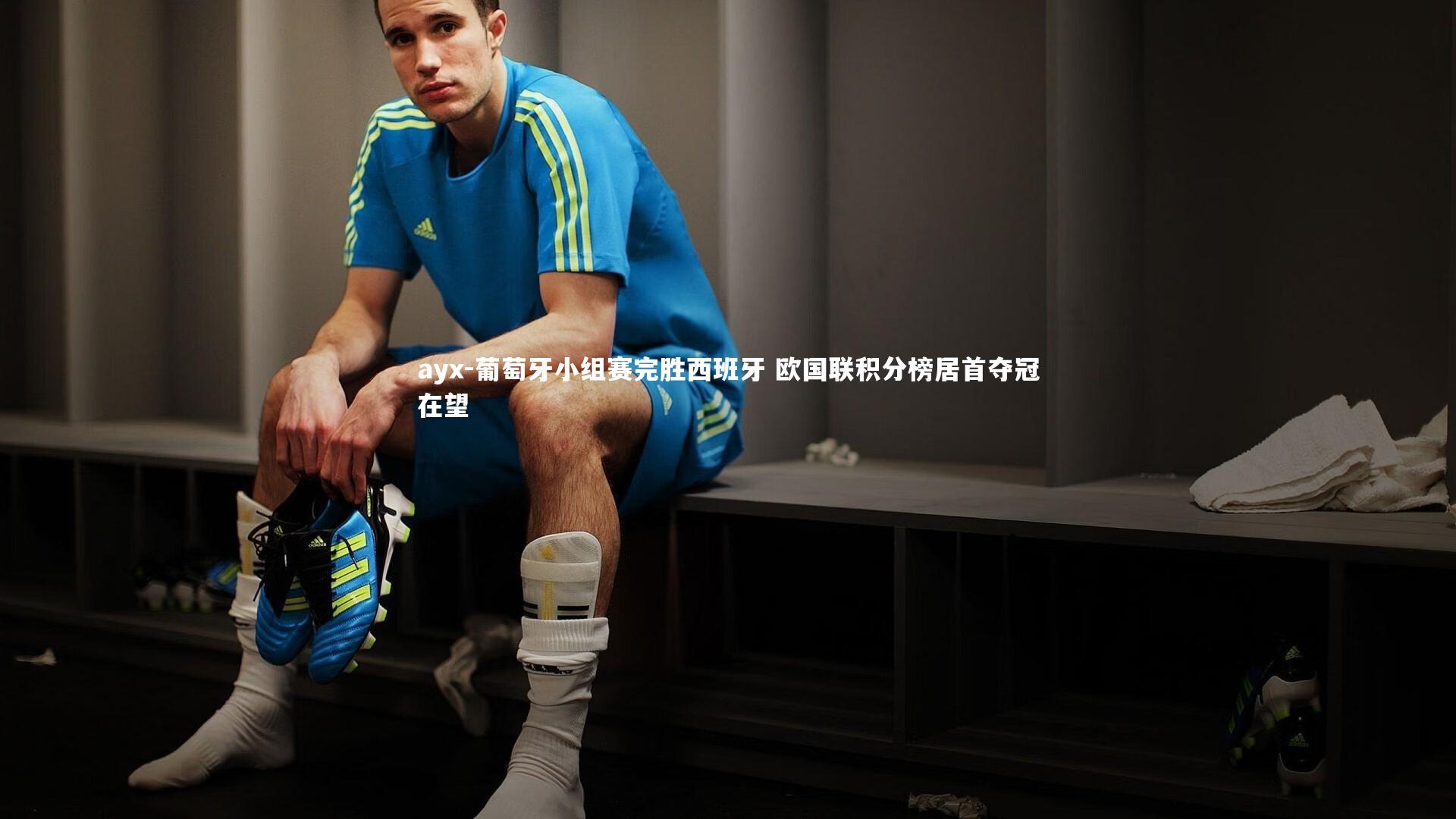 葡萄牙小组赛完胜西班牙 欧国联积分榜居首夺冠在望