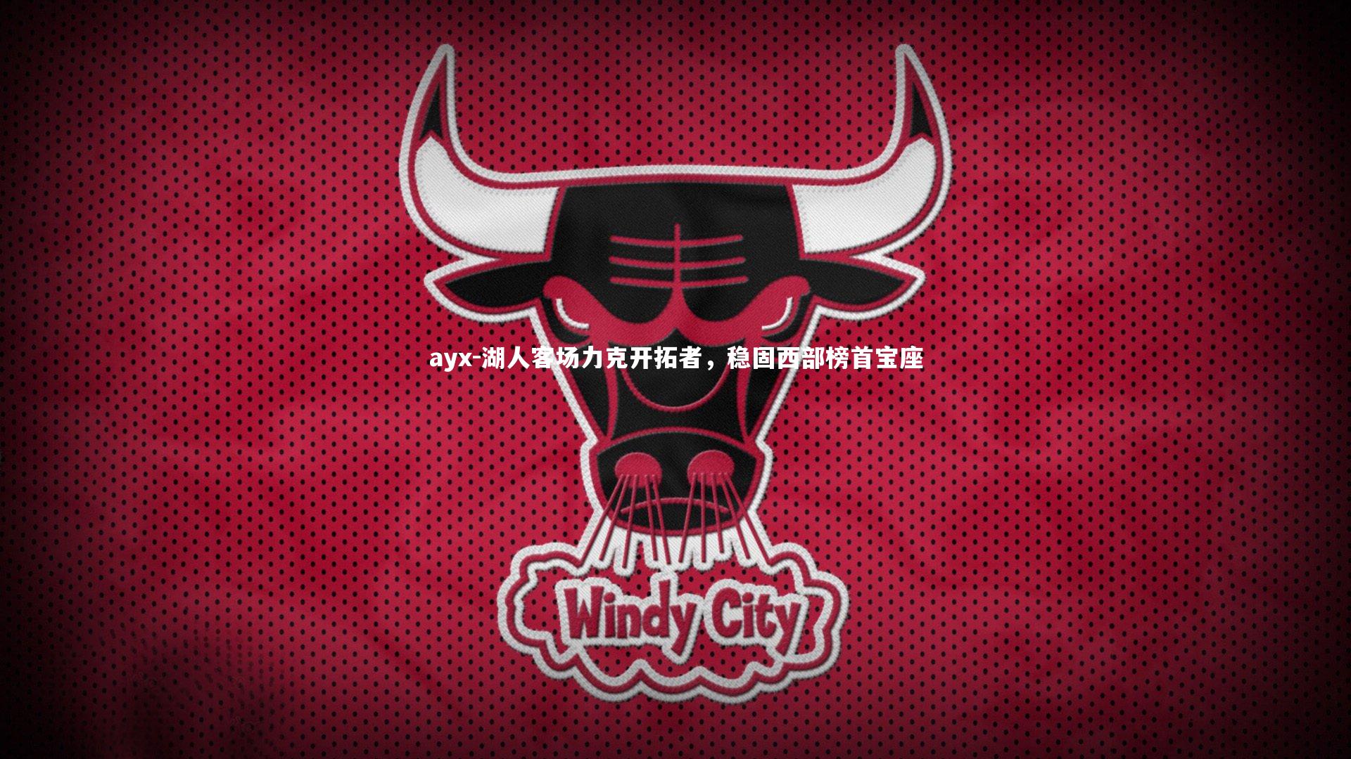 湖人客场力克开拓者，稳固西部榜首宝座