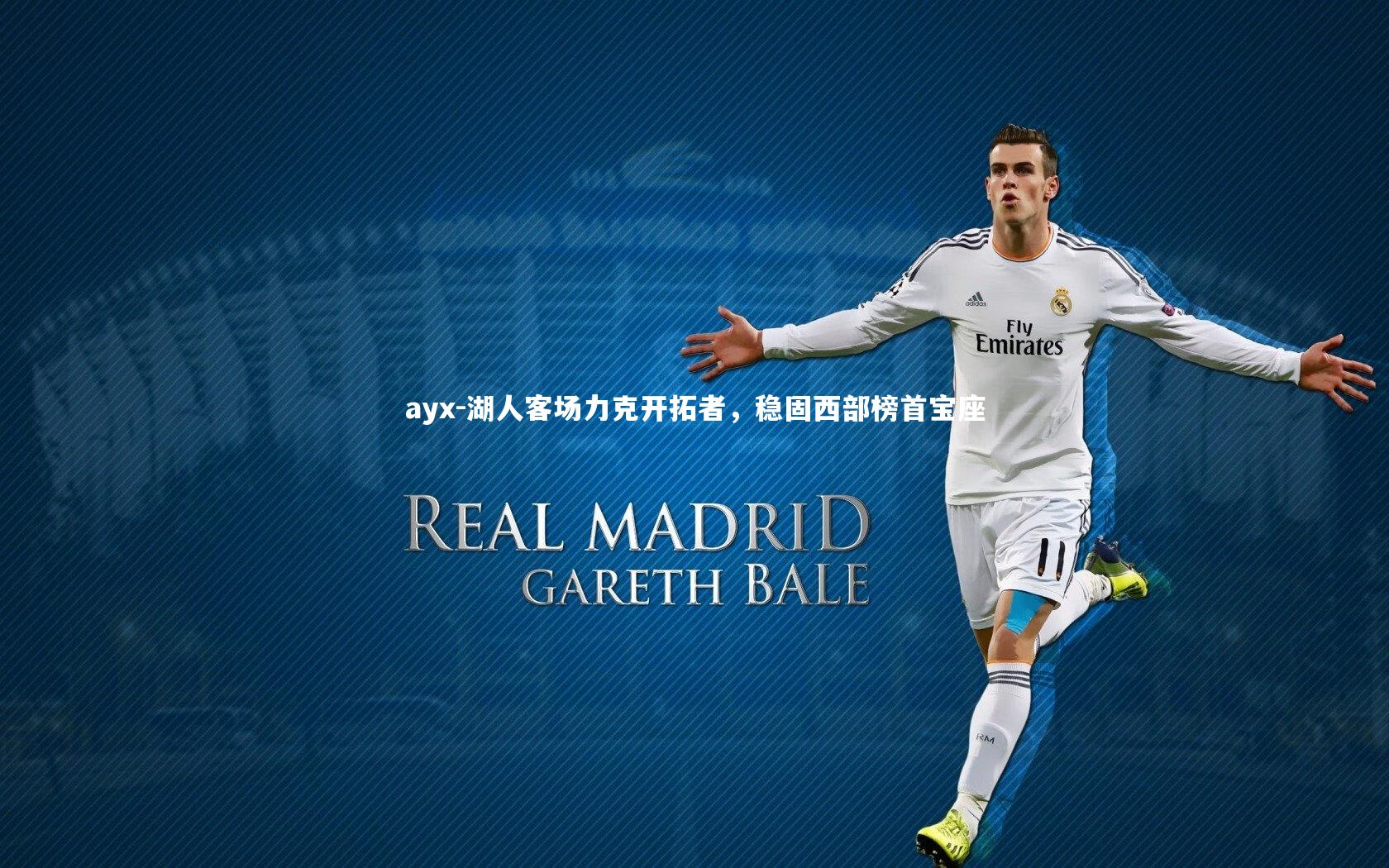 湖人客场力克开拓者，稳固西部榜首宝座