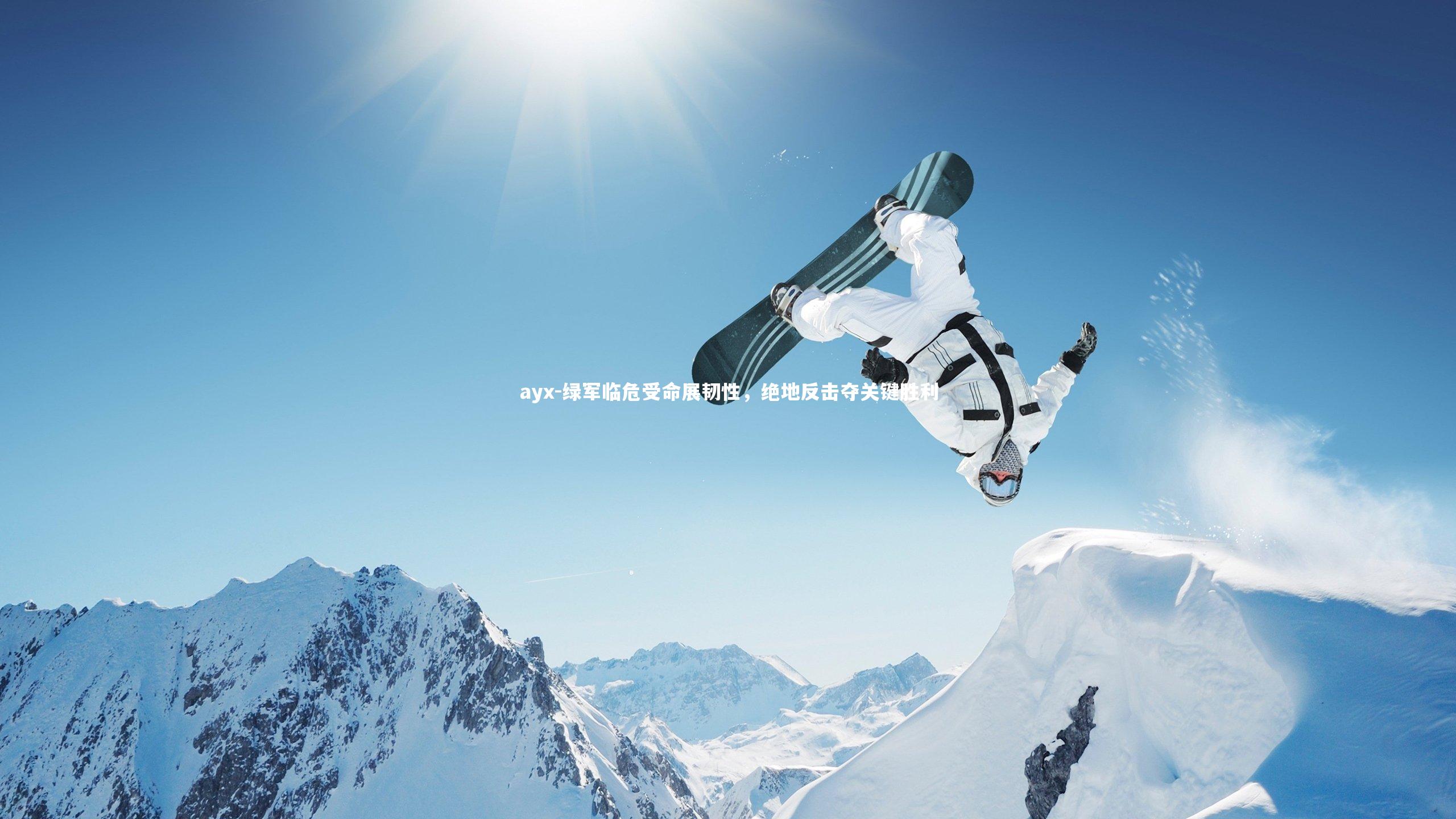 绿军临危受命展韧性，绝地反击夺关键胜利