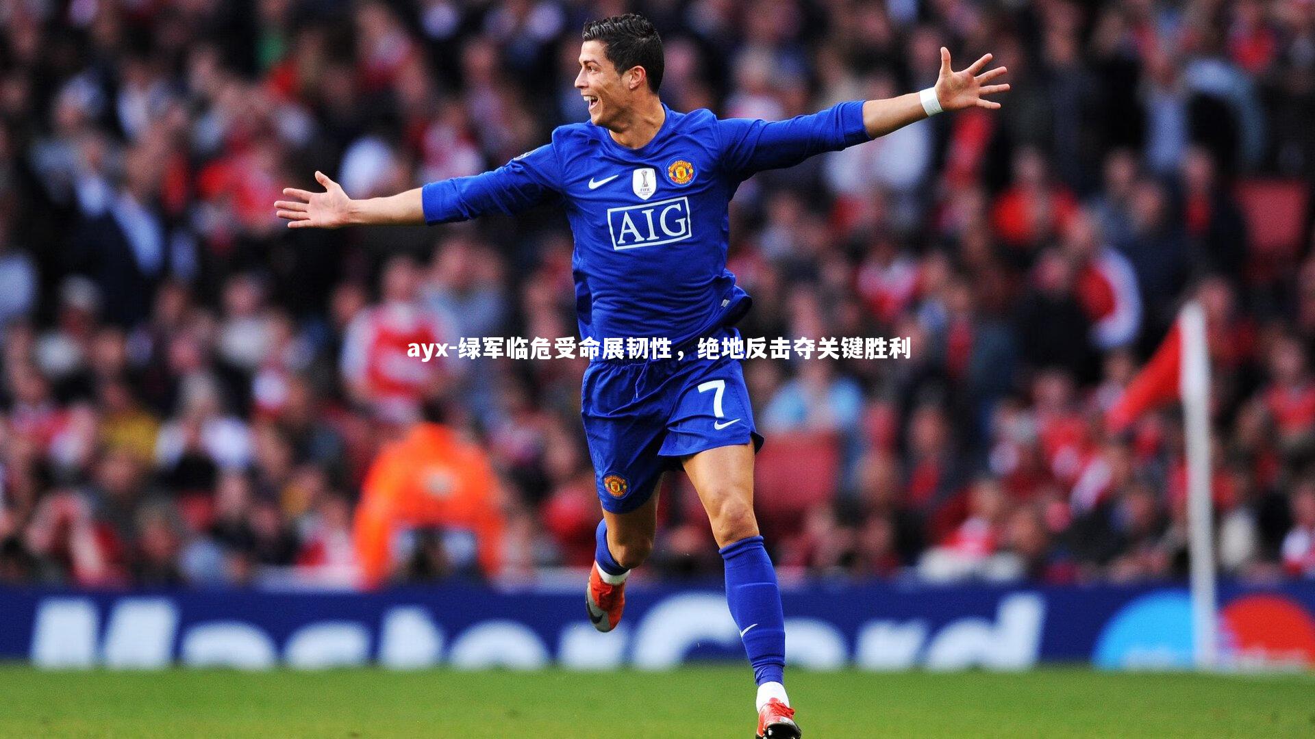 绿军临危受命展韧性，绝地反击夺关键胜利