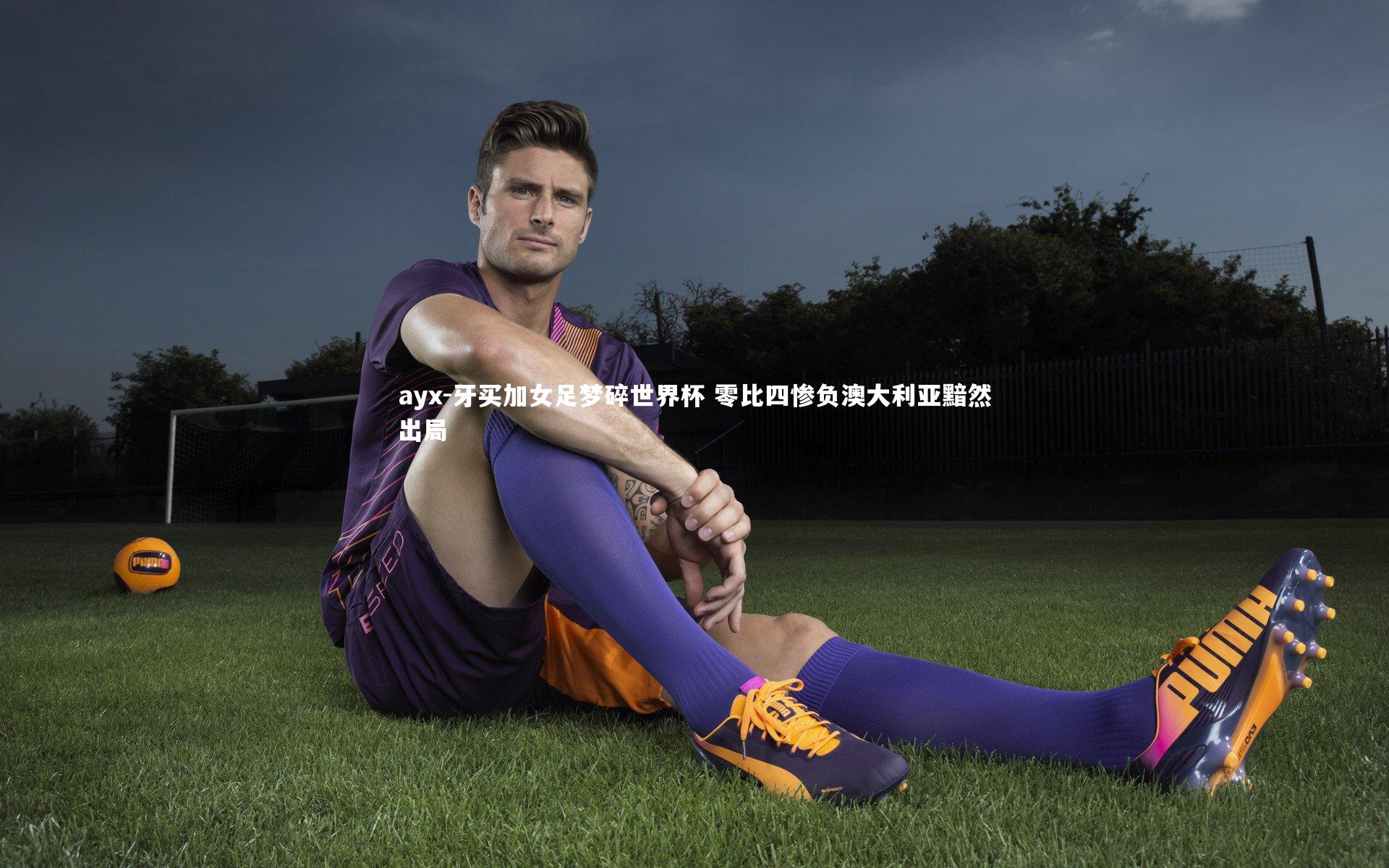 牙买加女足梦碎世界杯 零比四惨负澳大利亚黯然出局