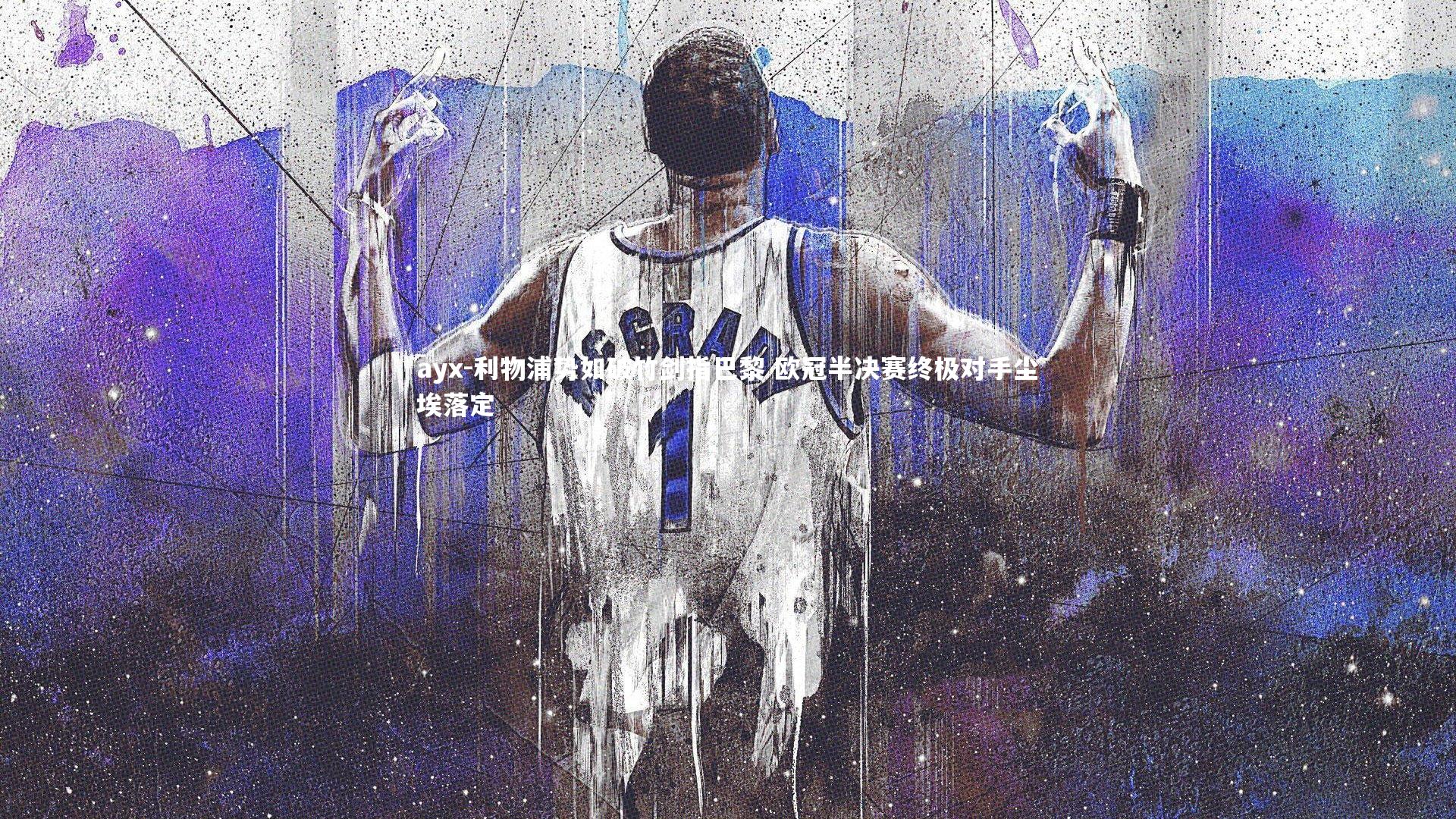 利物浦势如破竹剑指巴黎 欧冠半决赛终极对手尘埃落定