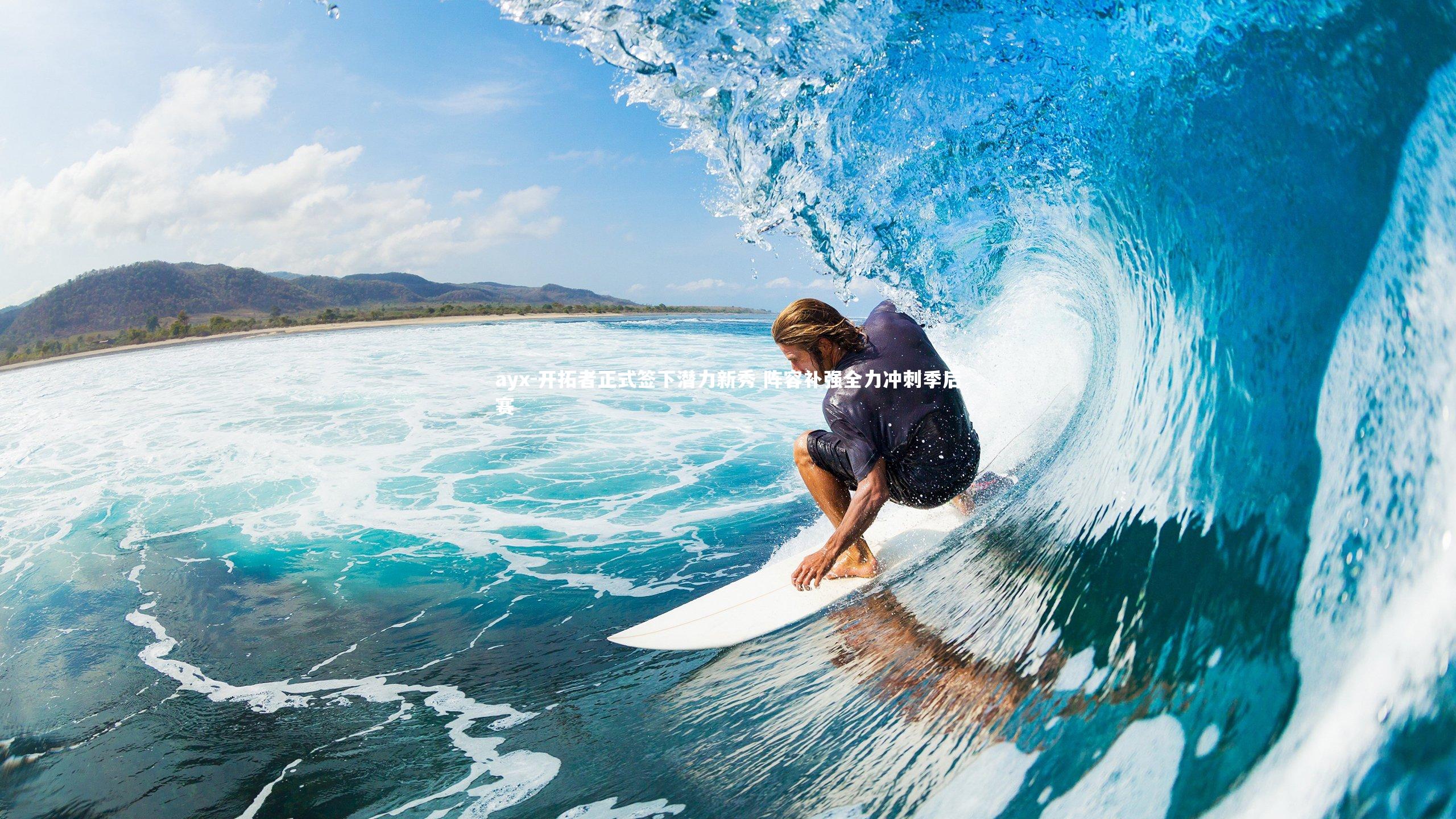 开拓者正式签下潜力新秀 阵容补强全力冲刺季后赛