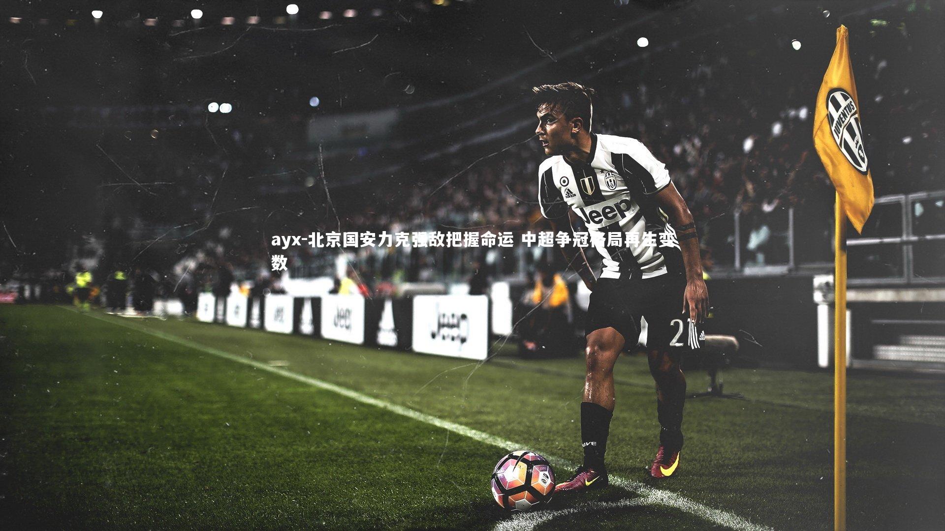 北京国安力克强敌把握命运 中超争冠格局再生变数