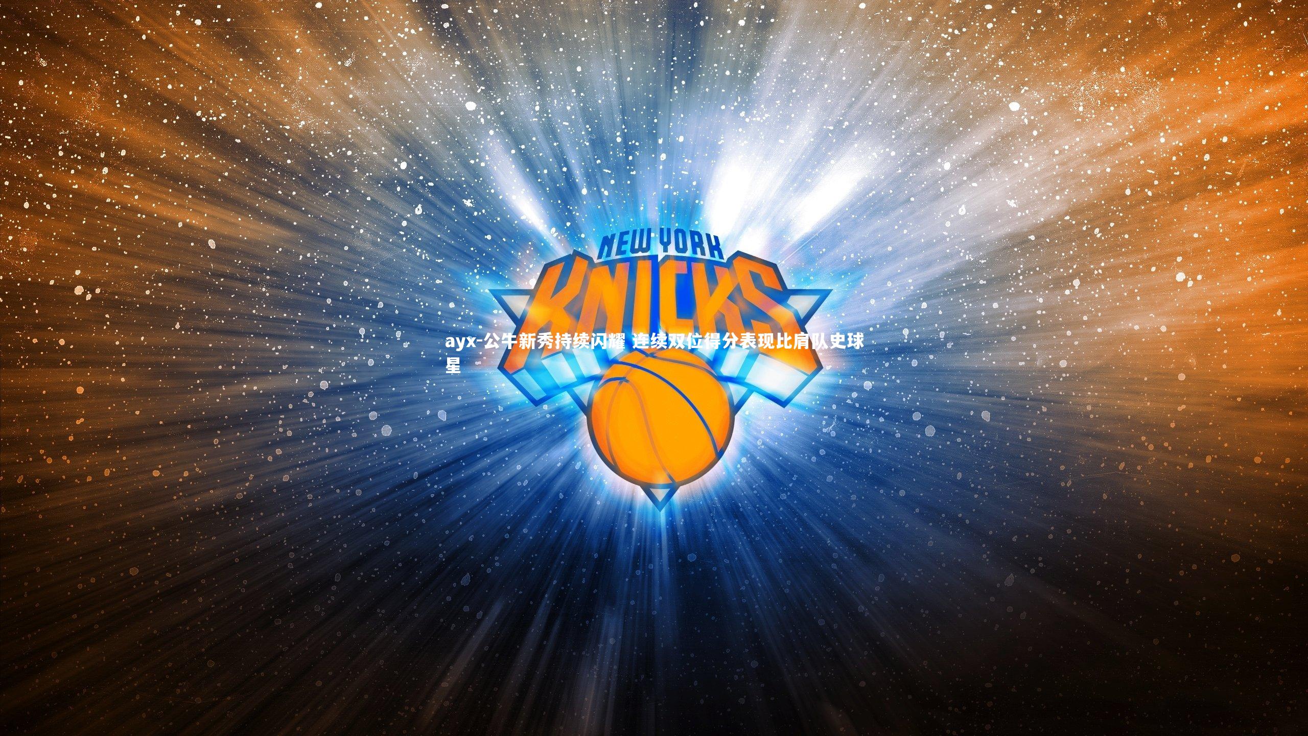 ayx-公牛新秀持续闪耀 连续双位得分表现比肩队史球星