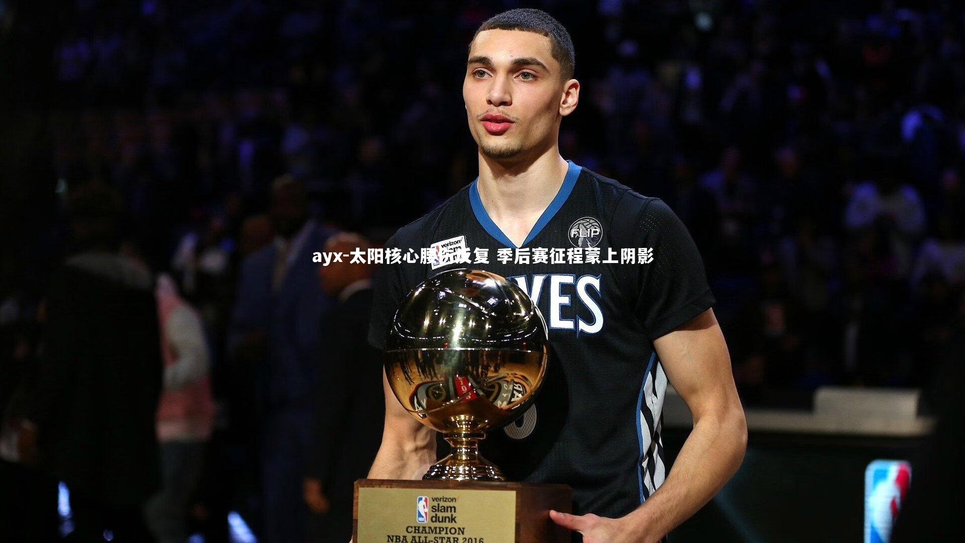 ayx-太阳核心腰伤反复 季后赛征程蒙上阴影