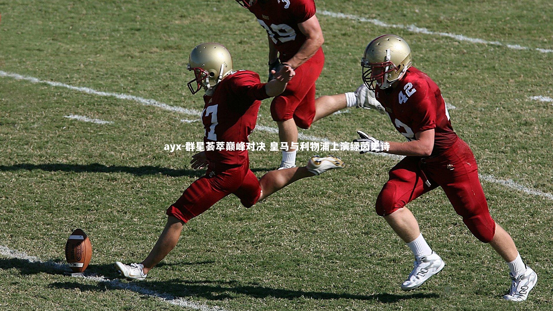 ayx-群星荟萃巅峰对决 皇马与利物浦上演绿茵史诗