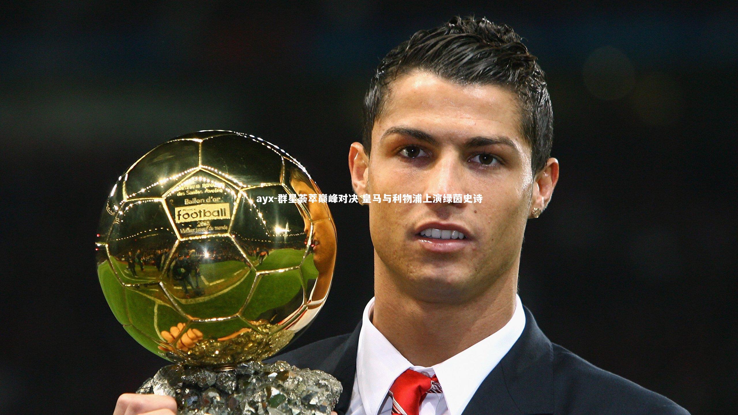 群星荟萃巅峰对决 皇马与利物浦上演绿茵史诗