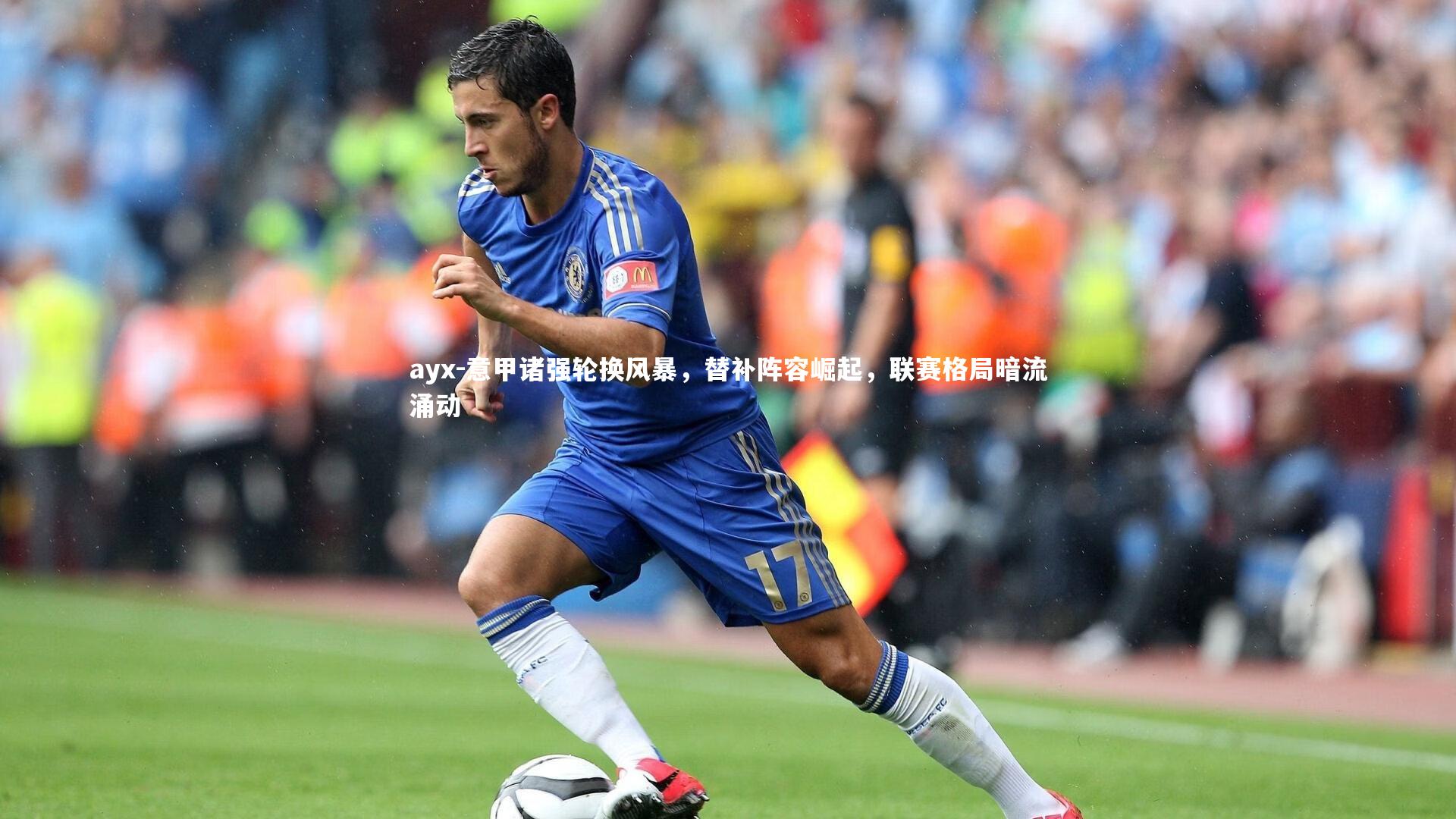 意甲诸强轮换风暴，替补阵容崛起，联赛格局暗流涌动