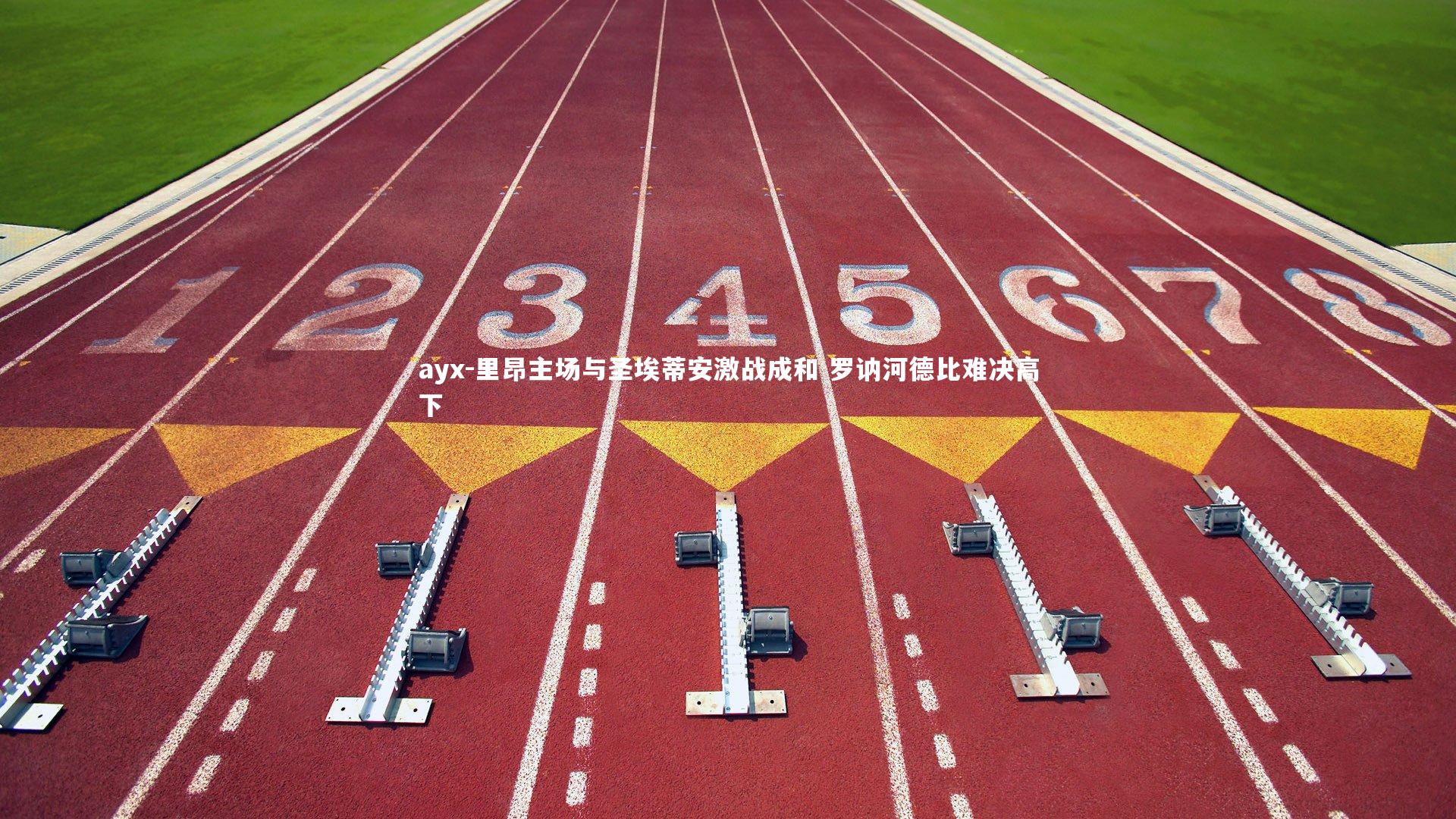 ayx-里昂主场与圣埃蒂安激战成和 罗讷河德比难决高下