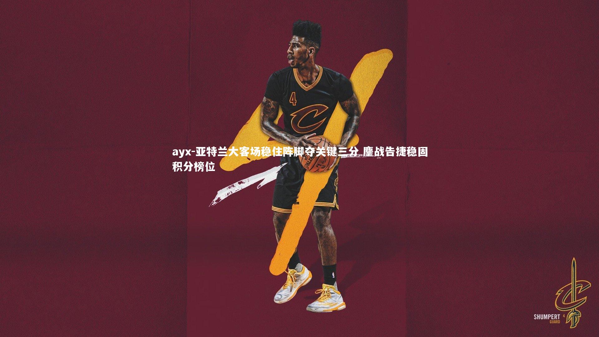 ayx-亚特兰大客场稳住阵脚夺关键三分 鏖战告捷稳固积分榜位