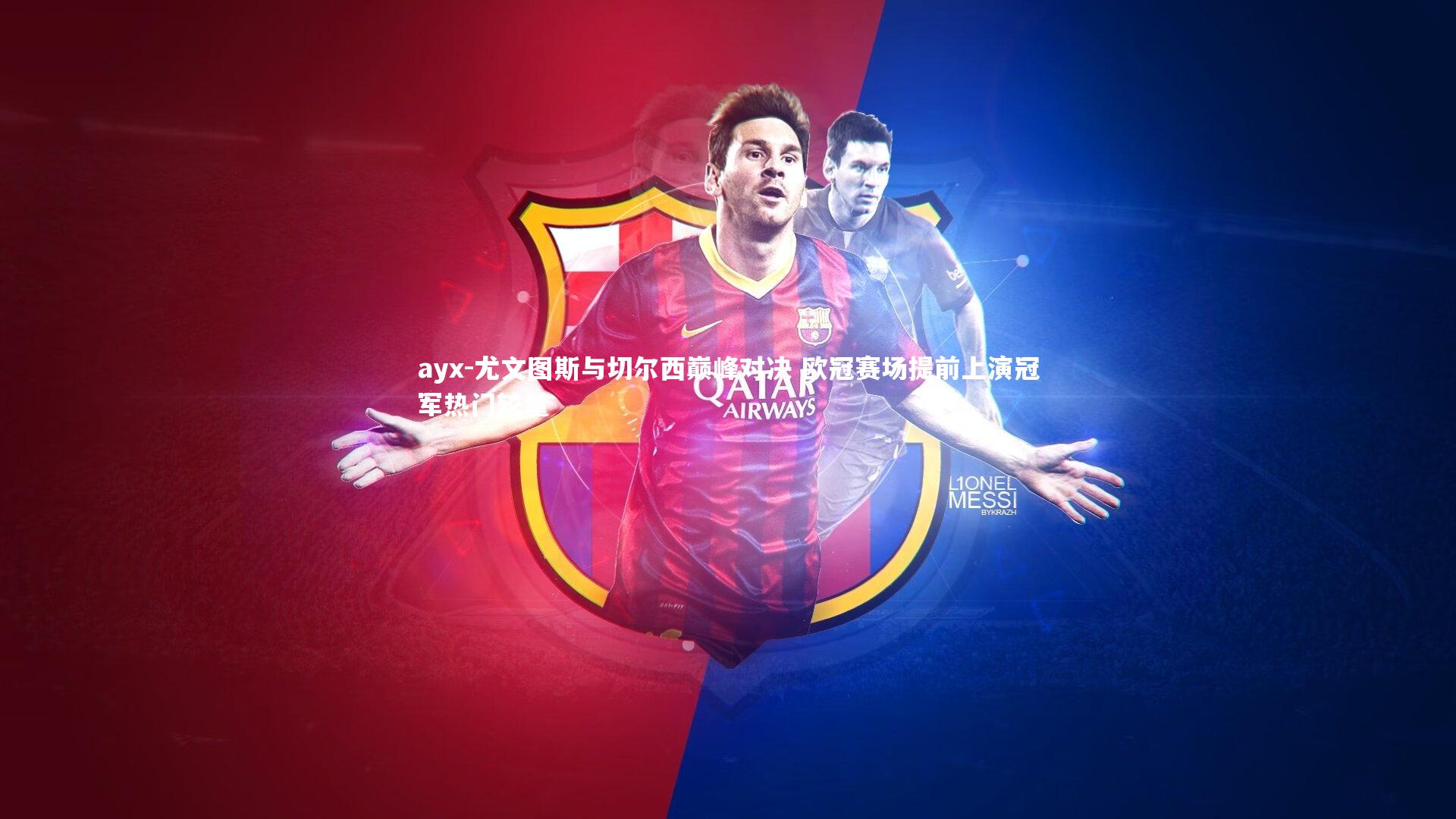 ayx-尤文图斯与切尔西巅峰对决 欧冠赛场提前上演冠军热门较量