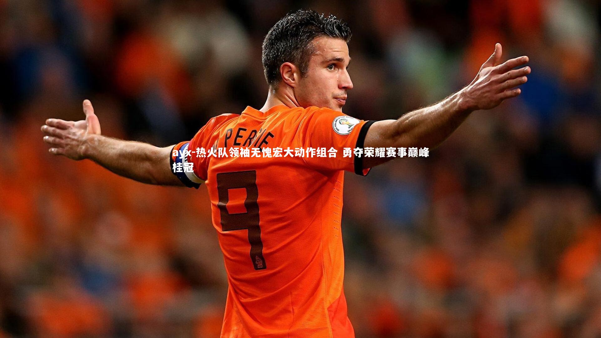 ayx-热火队领袖无愧宏大动作组合 勇夺荣耀赛事巅峰桂冠