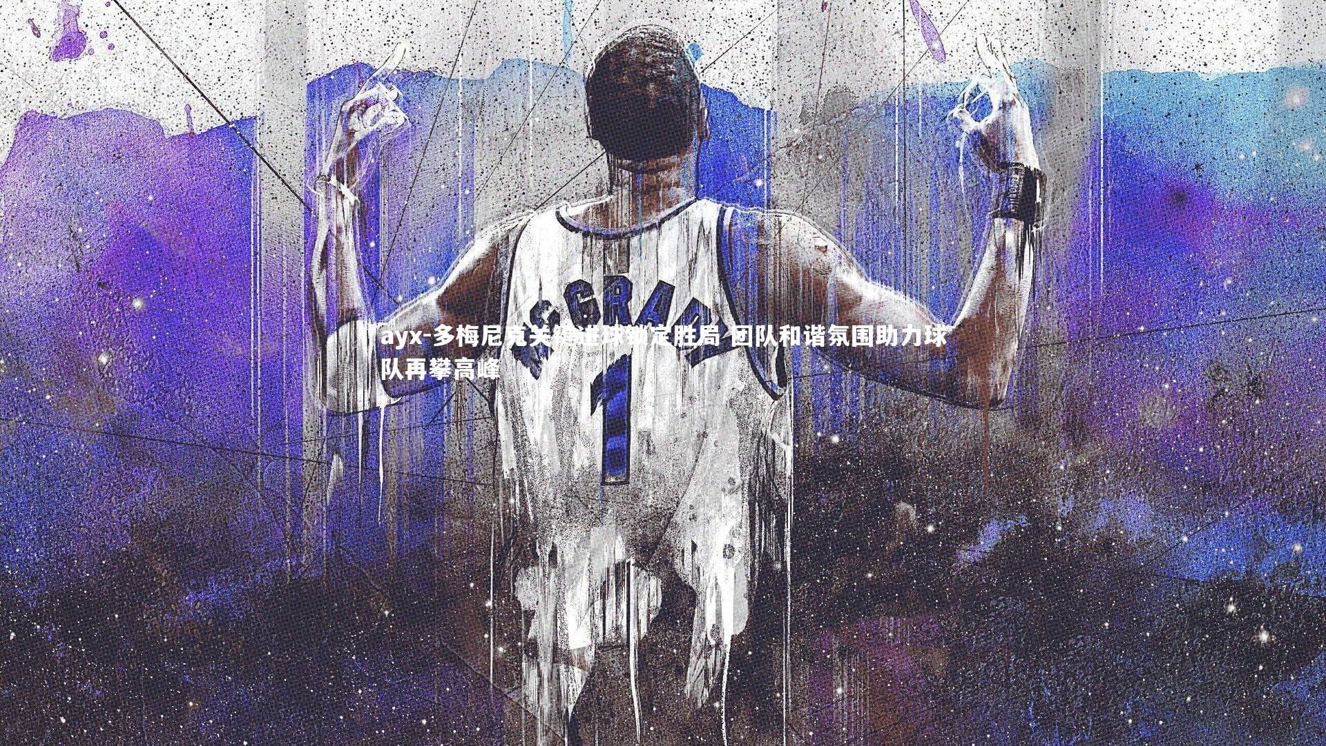ayx-多梅尼克关键进球锁定胜局 团队和谐氛围助力球队再攀高峰