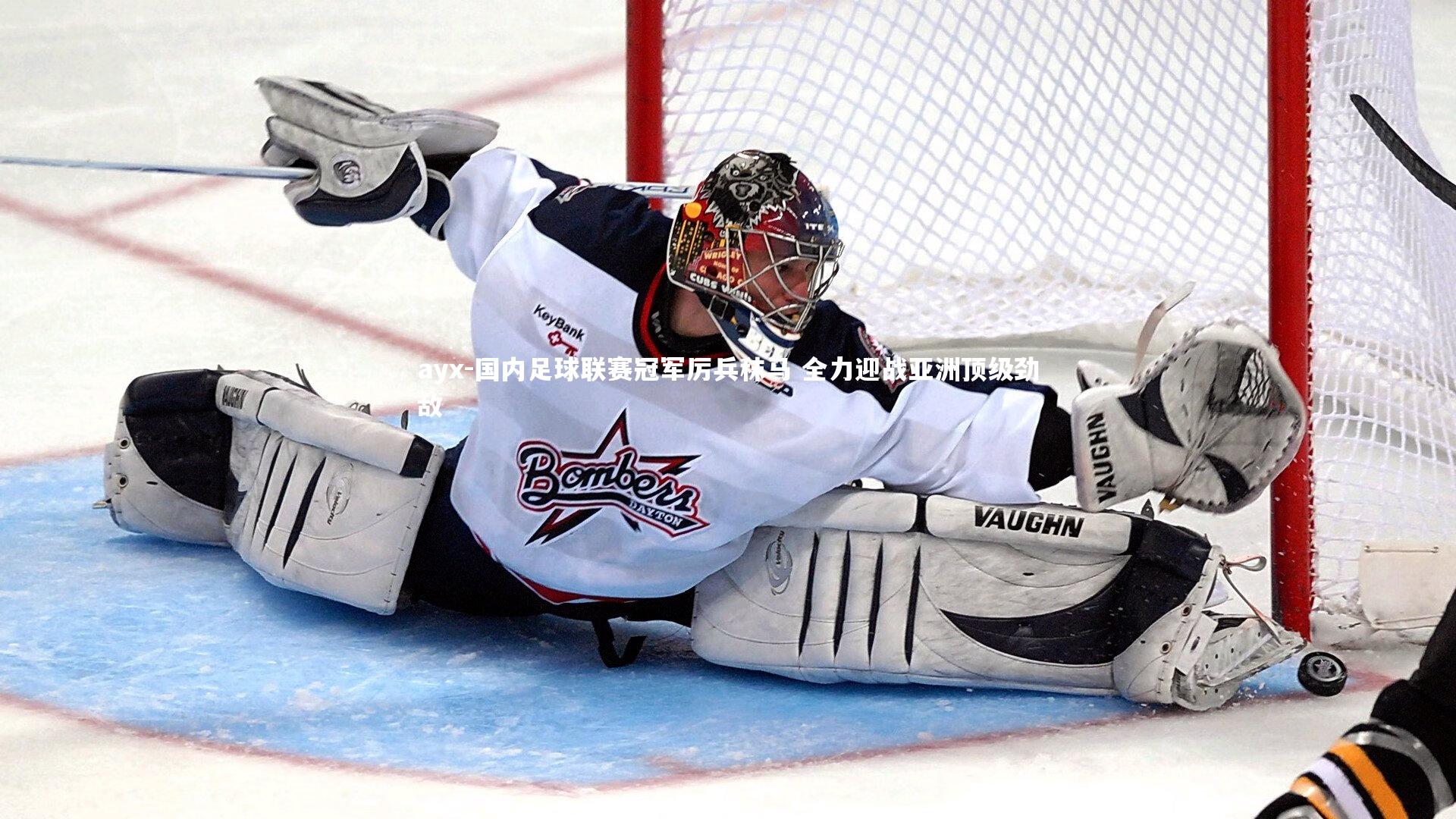 ayx-国内足球联赛冠军厉兵秣马 全力迎战亚洲顶级劲敌