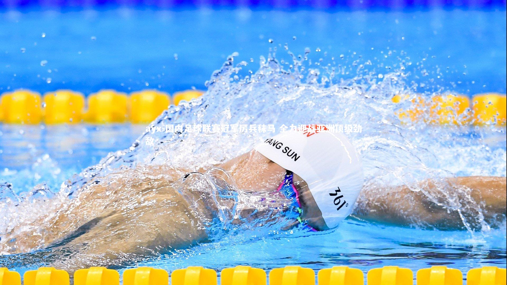 国内足球联赛冠军厉兵秣马 全力迎战亚洲顶级劲敌