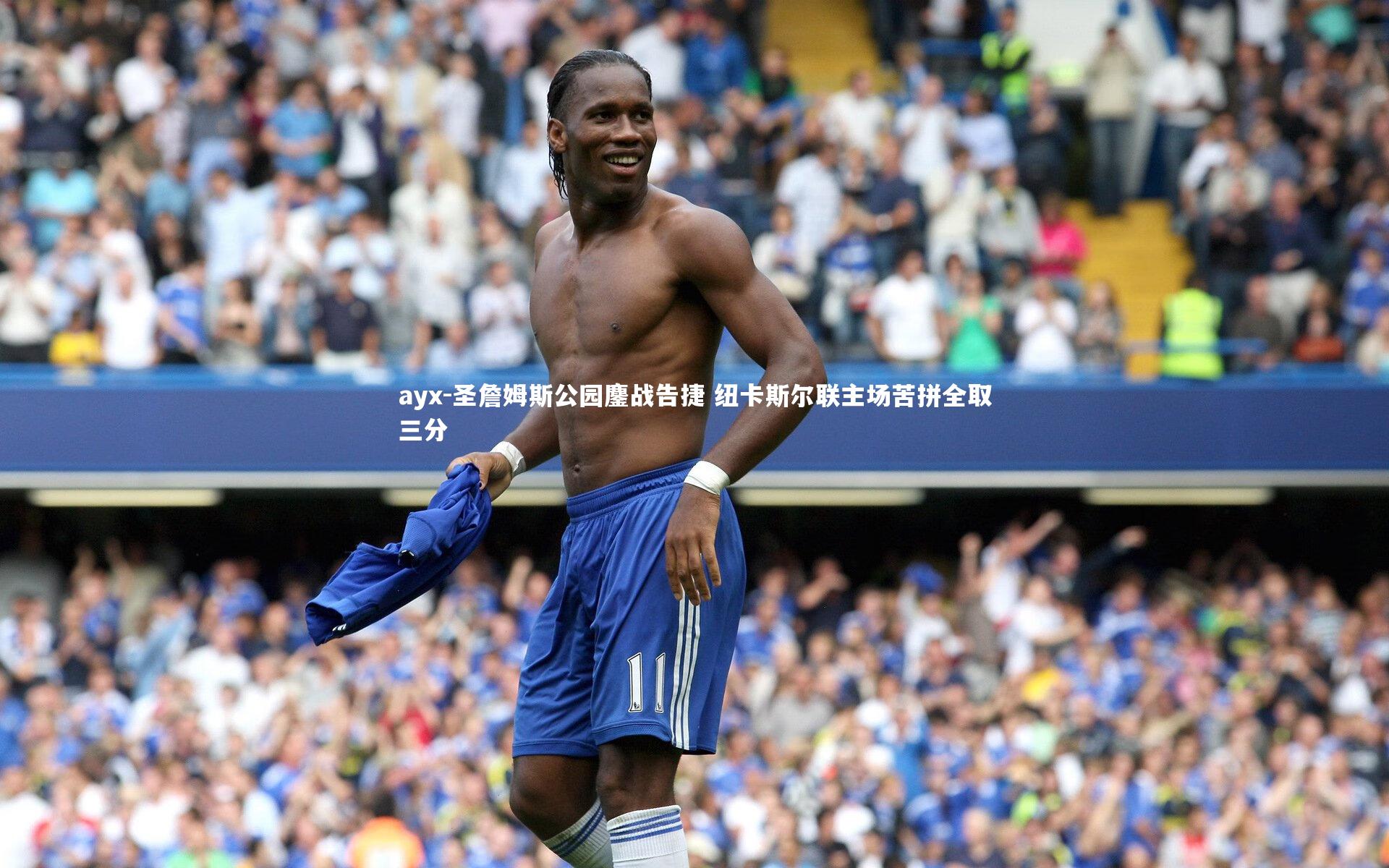 圣詹姆斯公园鏖战告捷 纽卡斯尔联主场苦拼全取三分