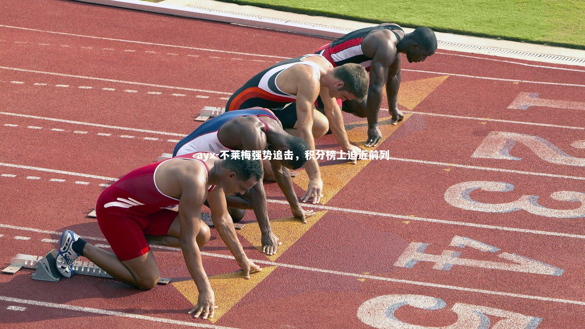 ayx-不莱梅强势追击，积分榜上迫近前列