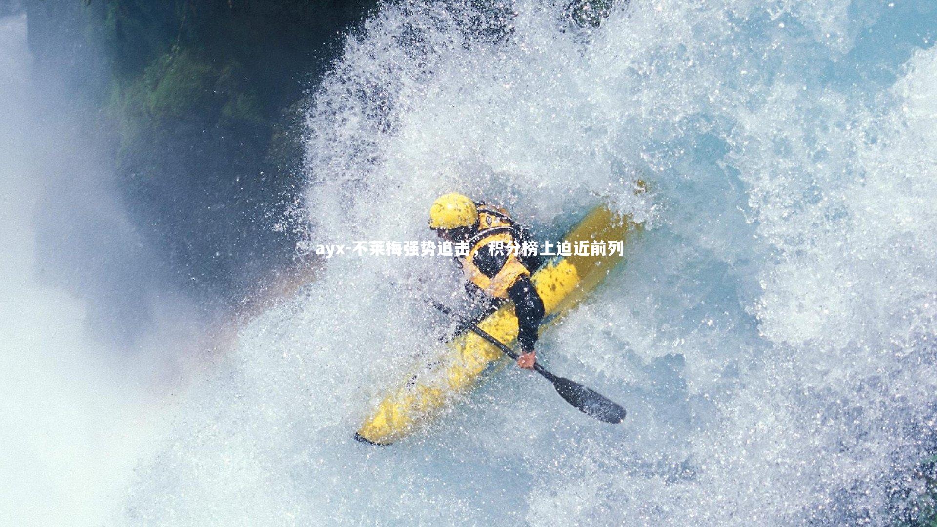 不莱梅强势追击，积分榜上迫近前列