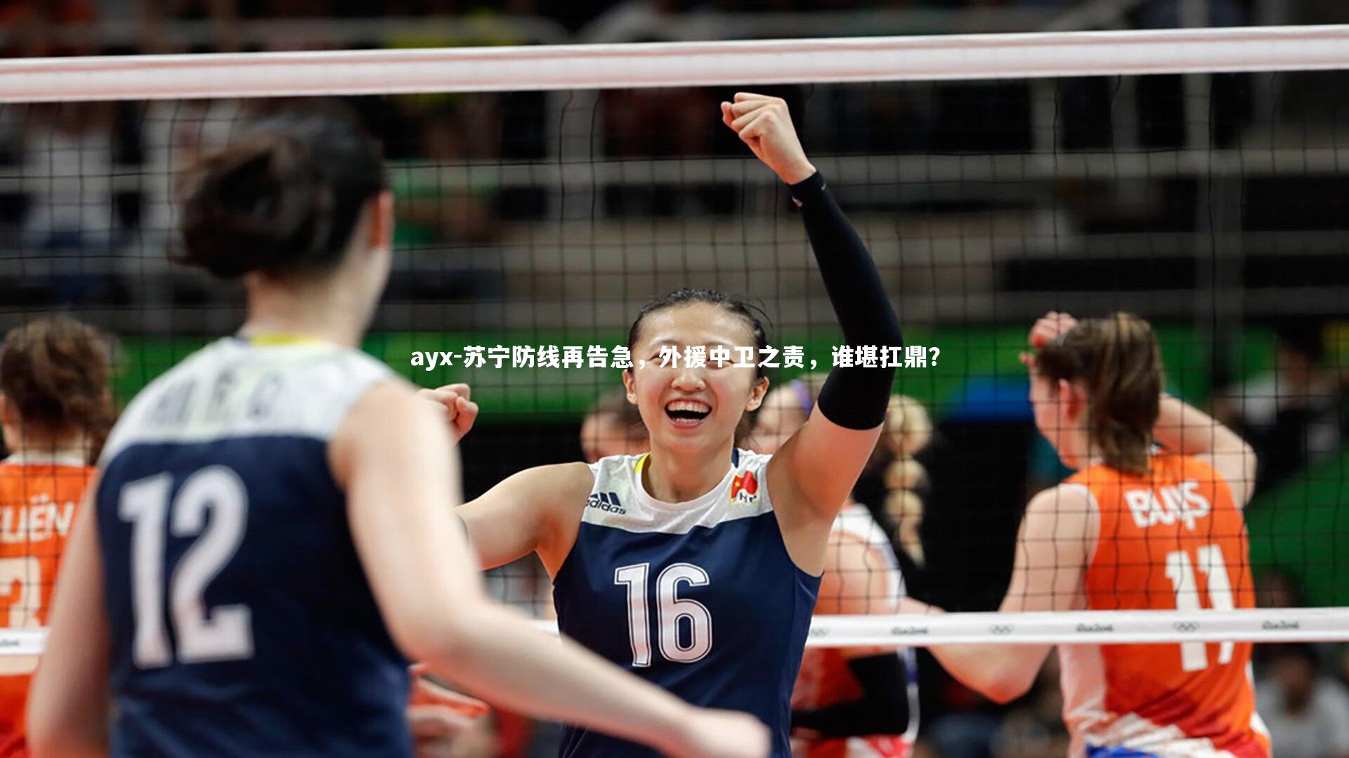 ayx-苏宁防线再告急，外援中卫之责，谁堪扛鼎？