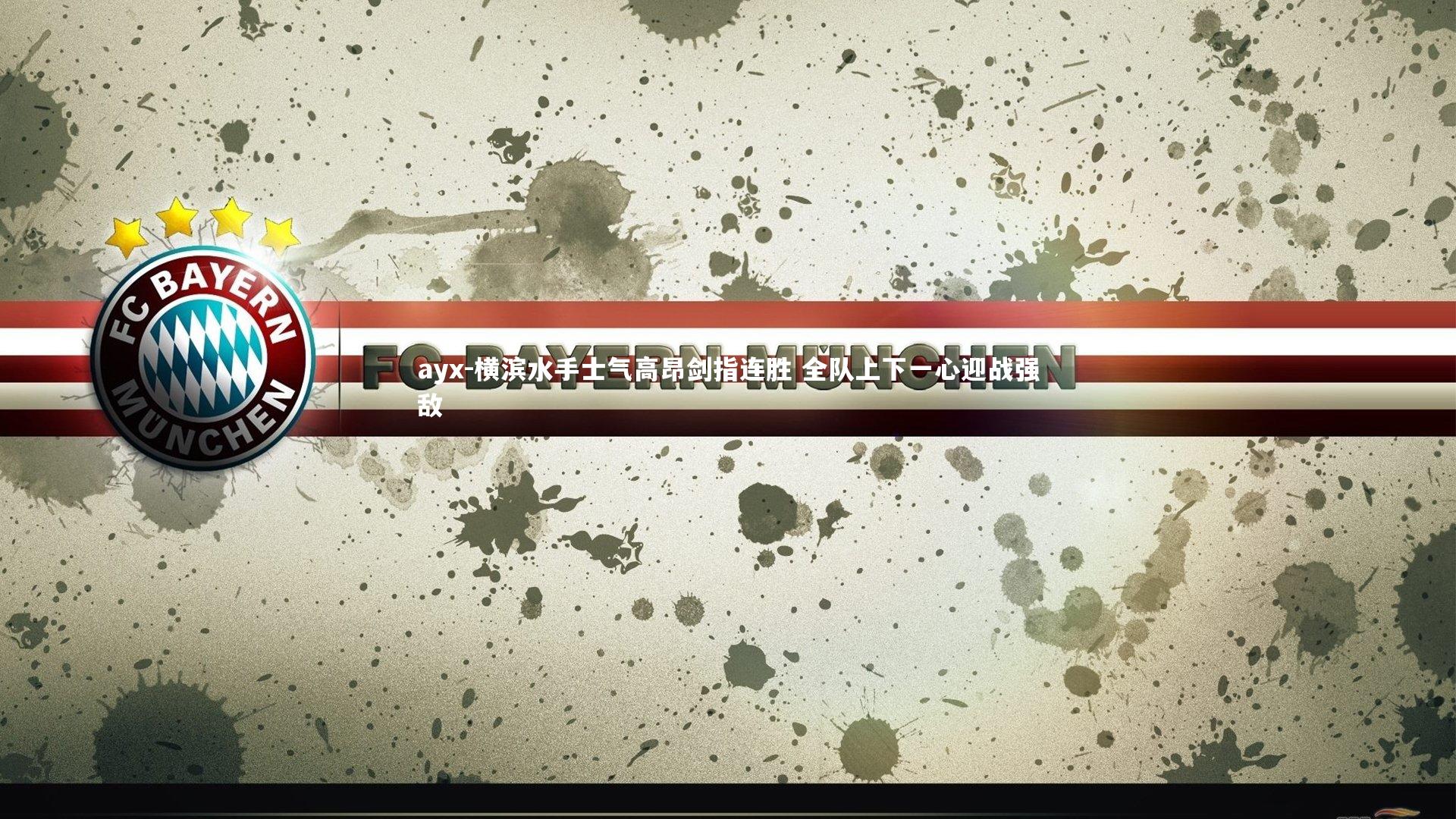 ayx-横滨水手士气高昂剑指连胜 全队上下一心迎战强敌