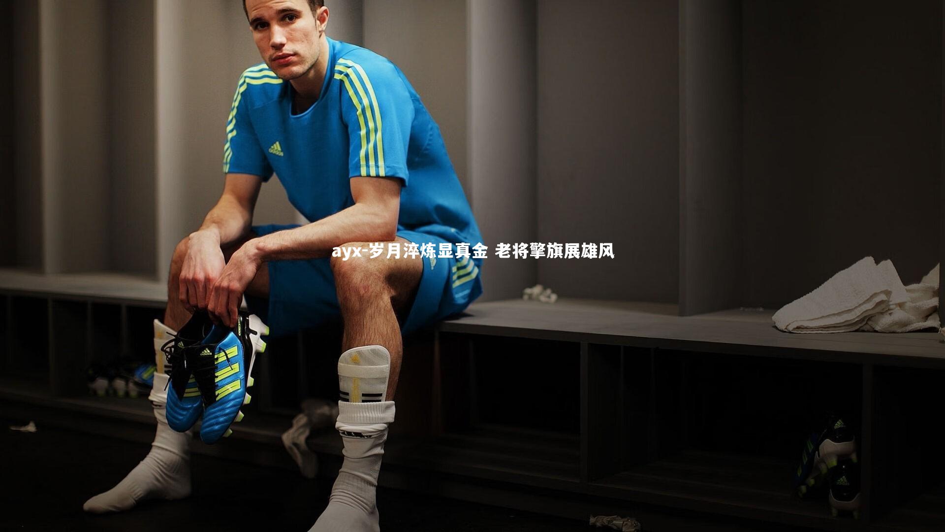 ayx-岁月淬炼显真金 老将擎旗展雄风