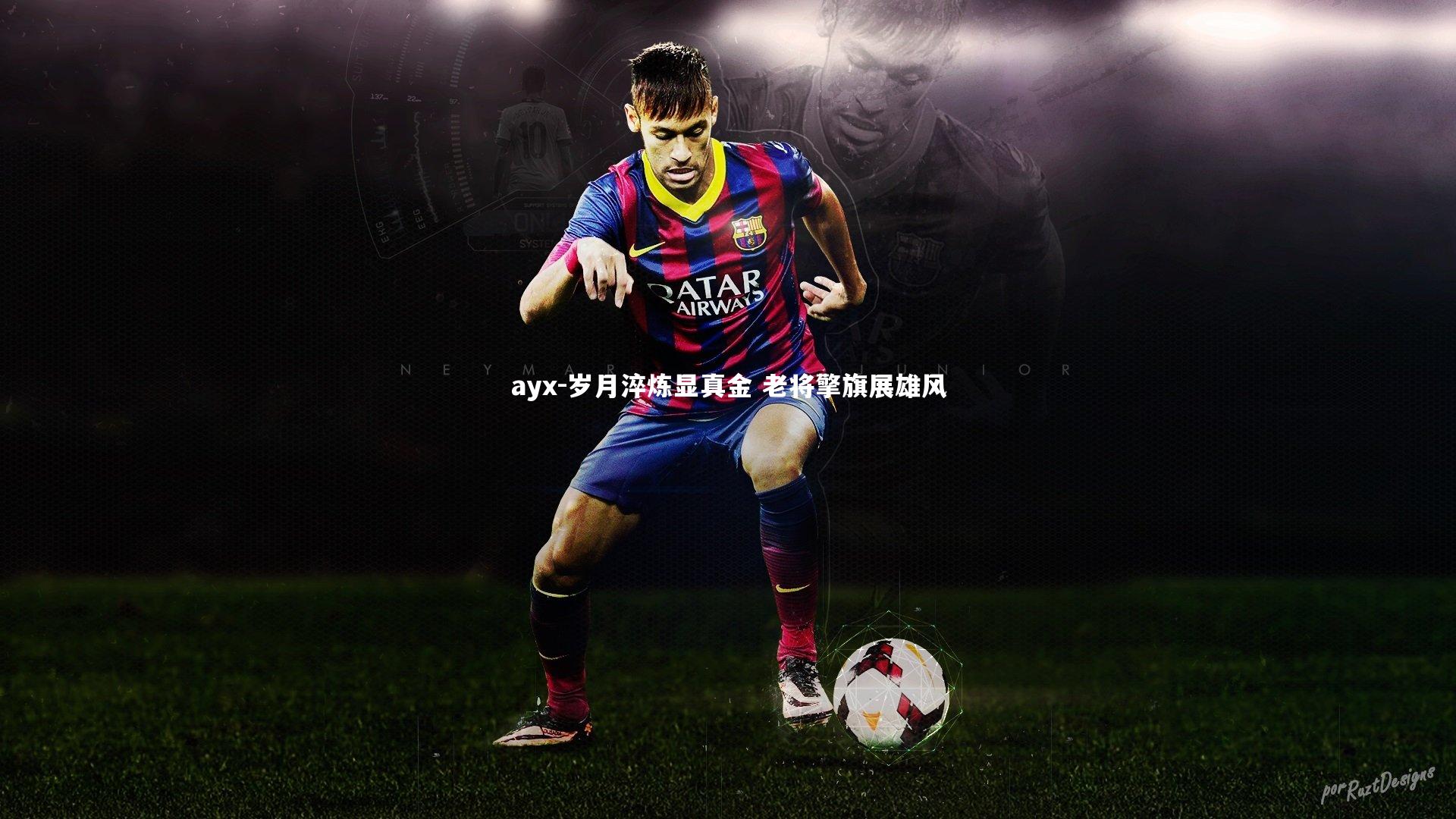 岁月淬炼显真金 老将擎旗展雄风