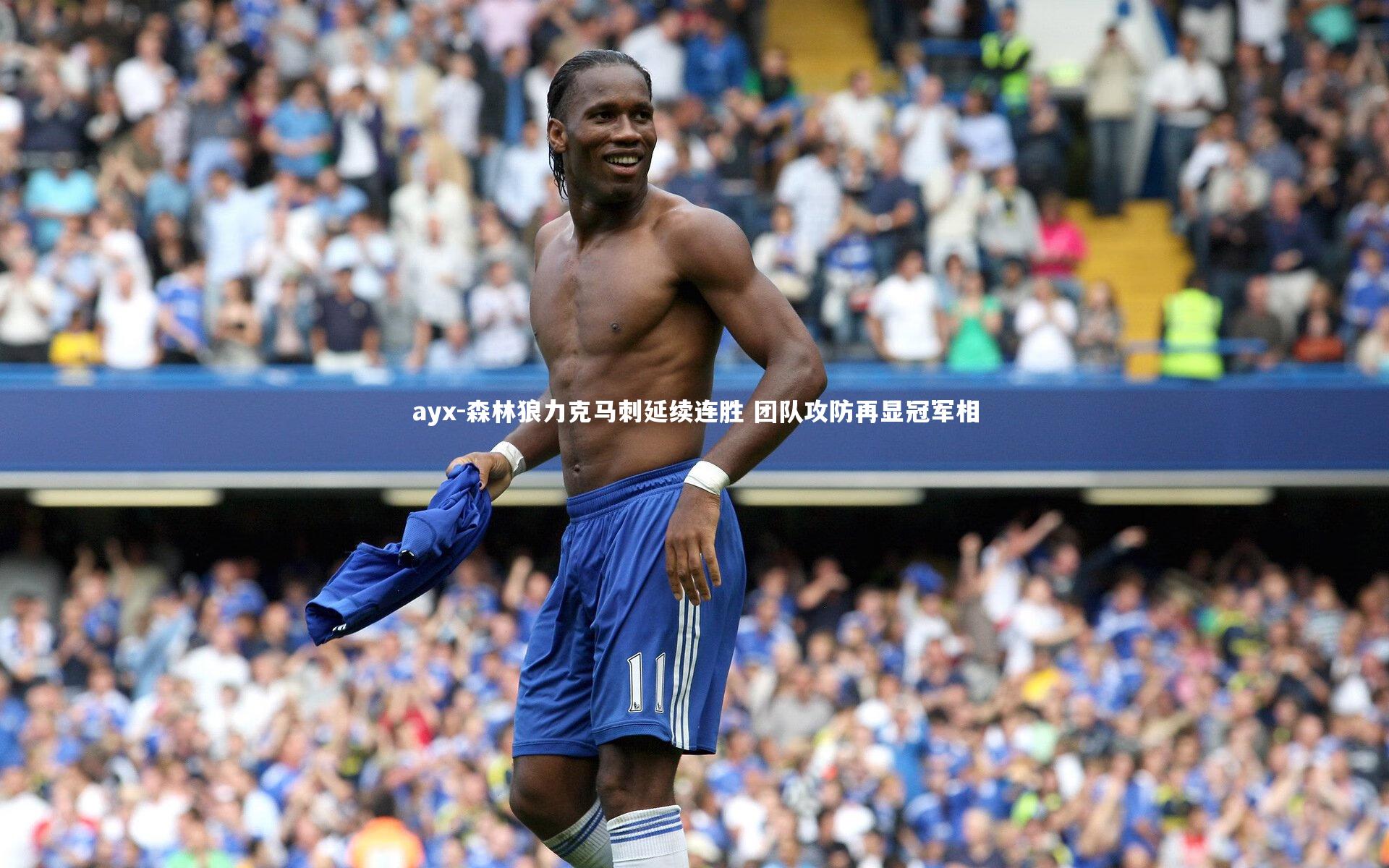 森林狼力克马刺延续连胜 团队攻防再显冠军相