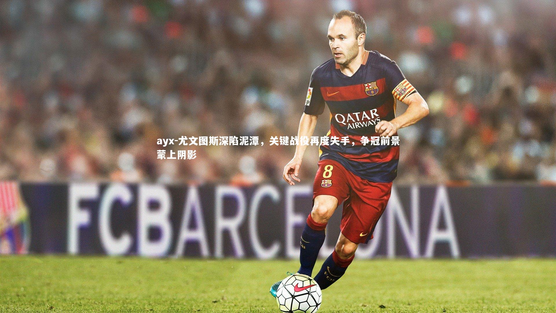 尤文图斯深陷泥潭，关键战役再度失手，争冠前景蒙上阴影